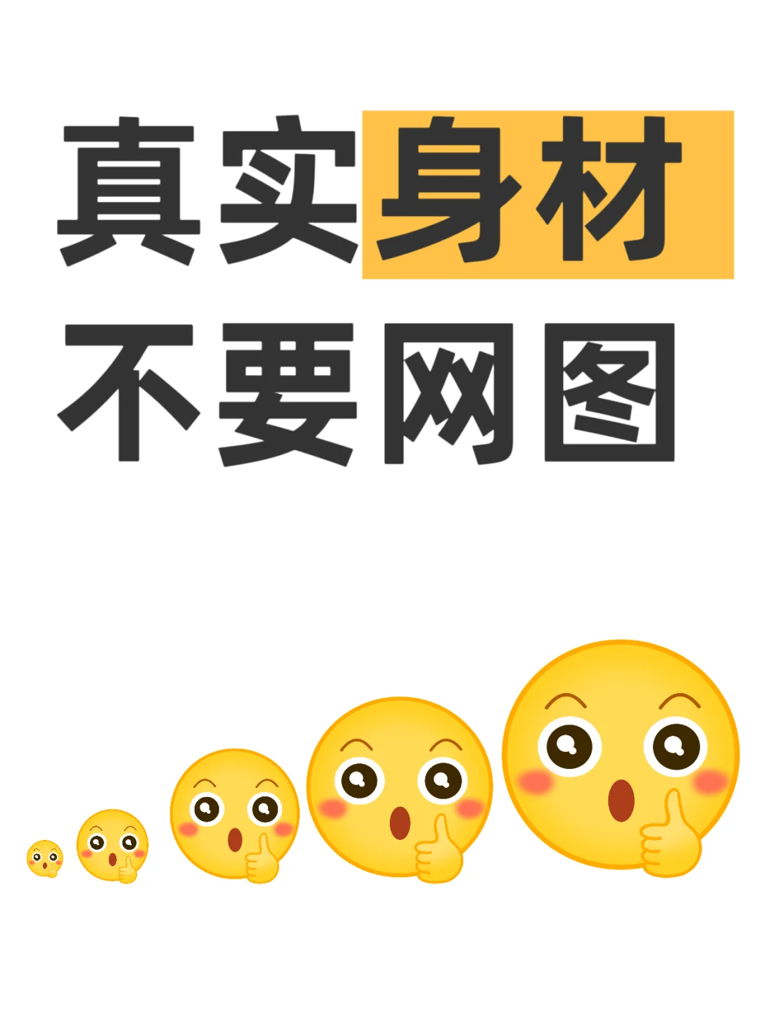 真实身材、不要网图