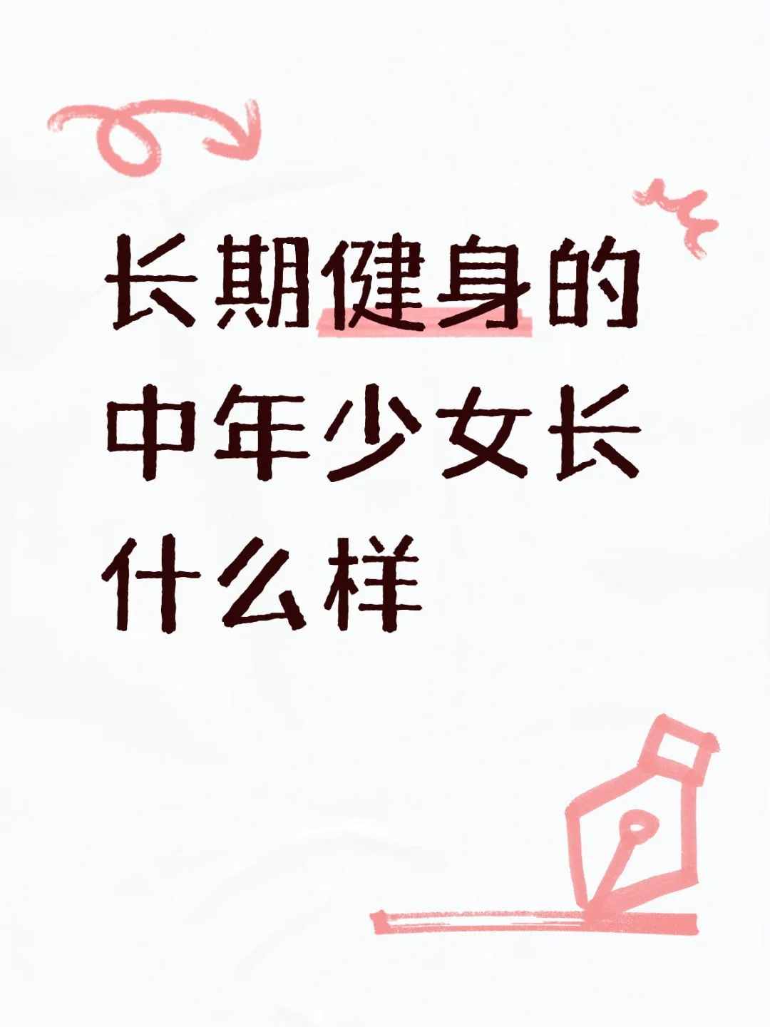 长期健身的小女人到底长什么样
