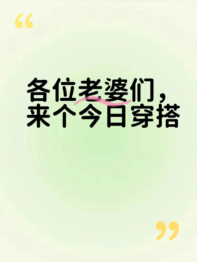 🥳各位老婆们～今日份超飒清凉穿搭！