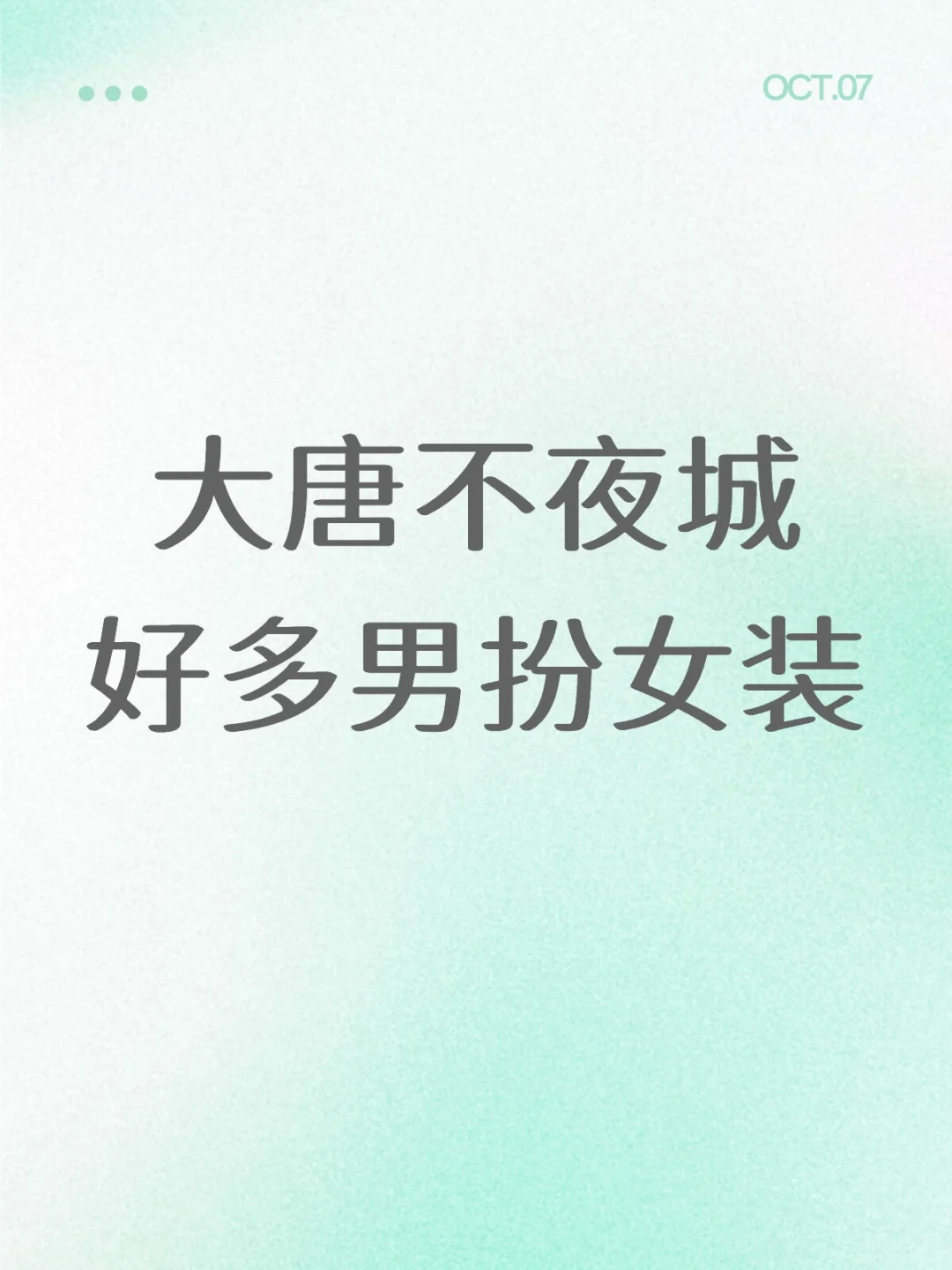 感觉大家都放飞自我了，我都有点冲动了