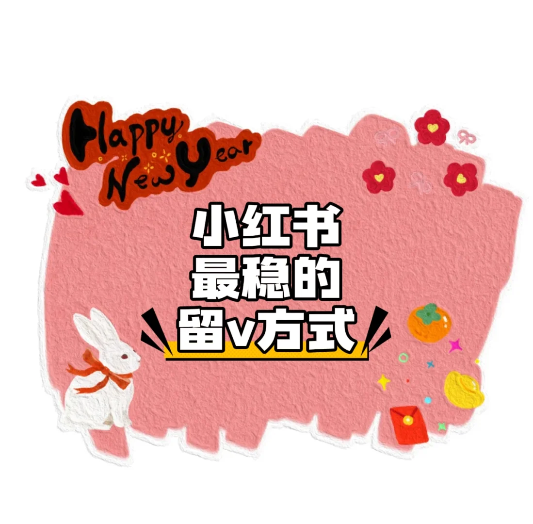 小红书留V不违规！6个低风险技巧