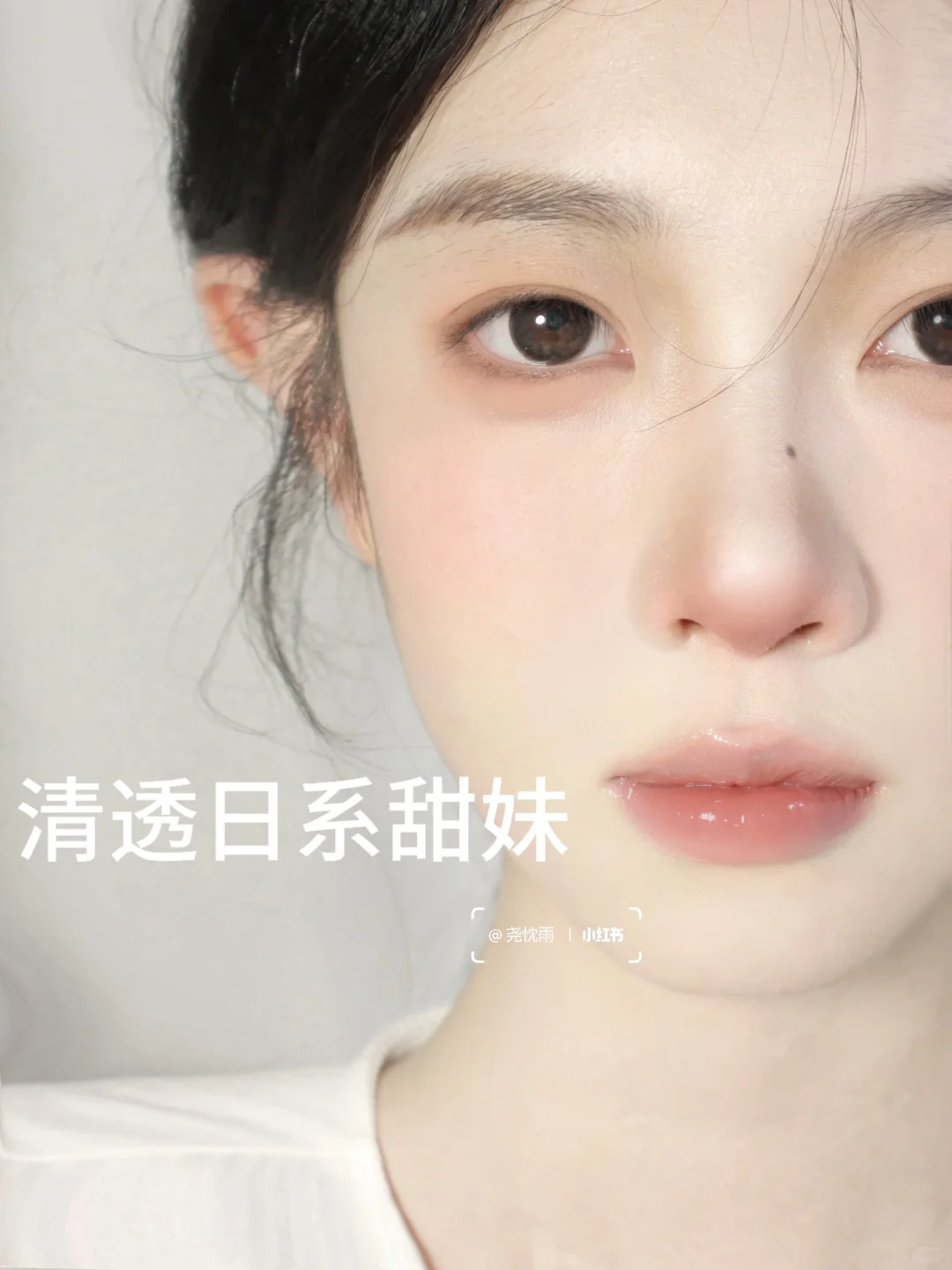 给浓人一点淡妆震撼！15个清透淡妆一学就会