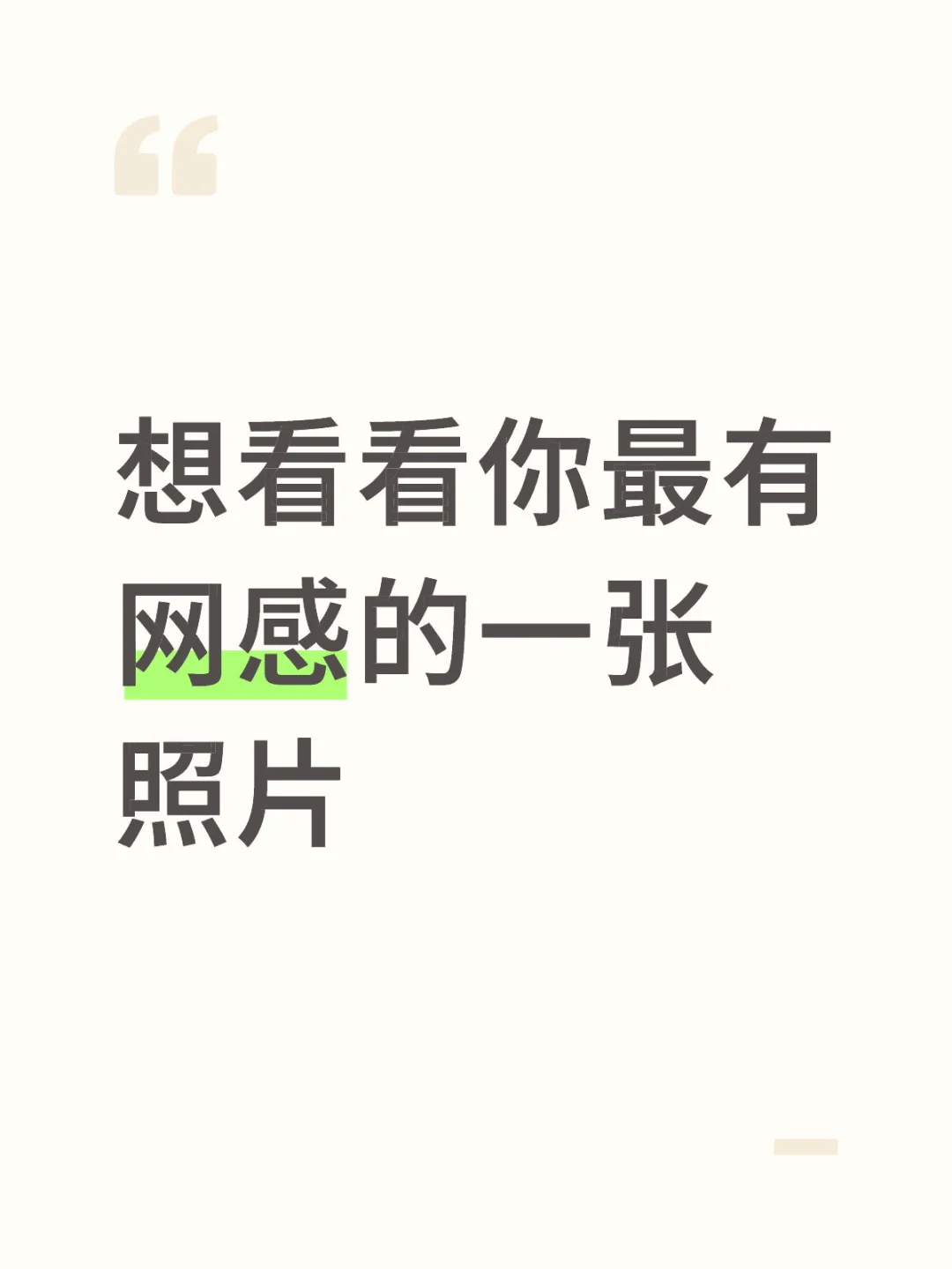 想看看你最有网感的一张照片