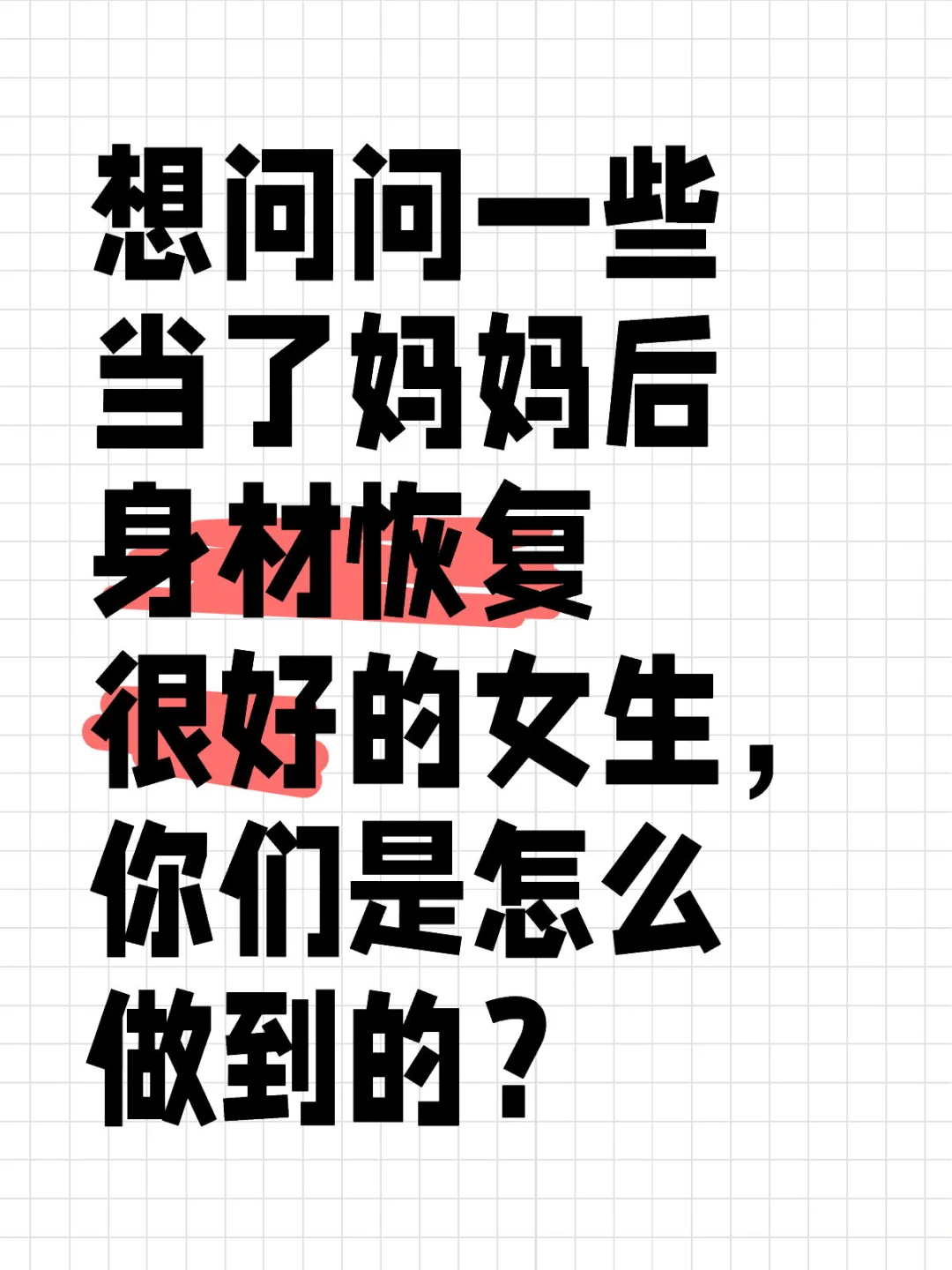 替我焦虑的老婆问一下