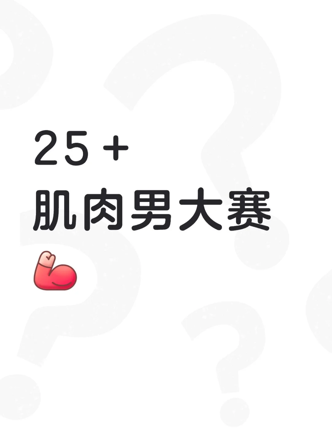 GOGOGO 秀出你的🐔💪身材吧
