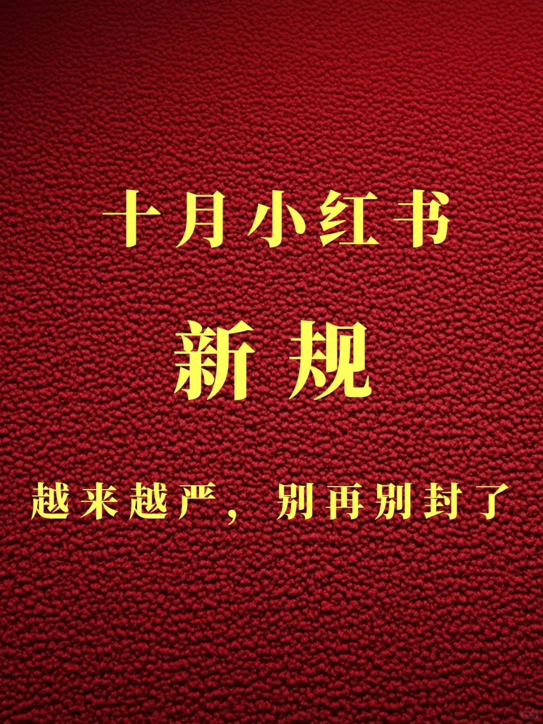 10月小红书新规再升级！踩线即封，务必警惕！