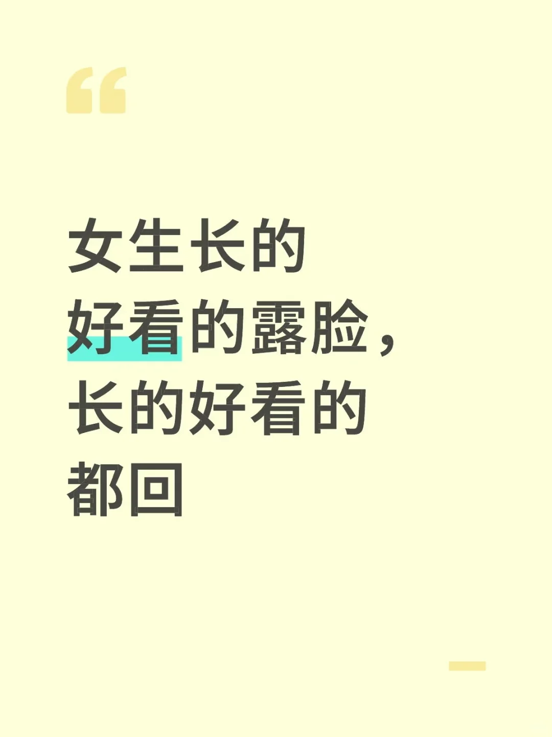 女生长的好看的露脸，长的好看的都回