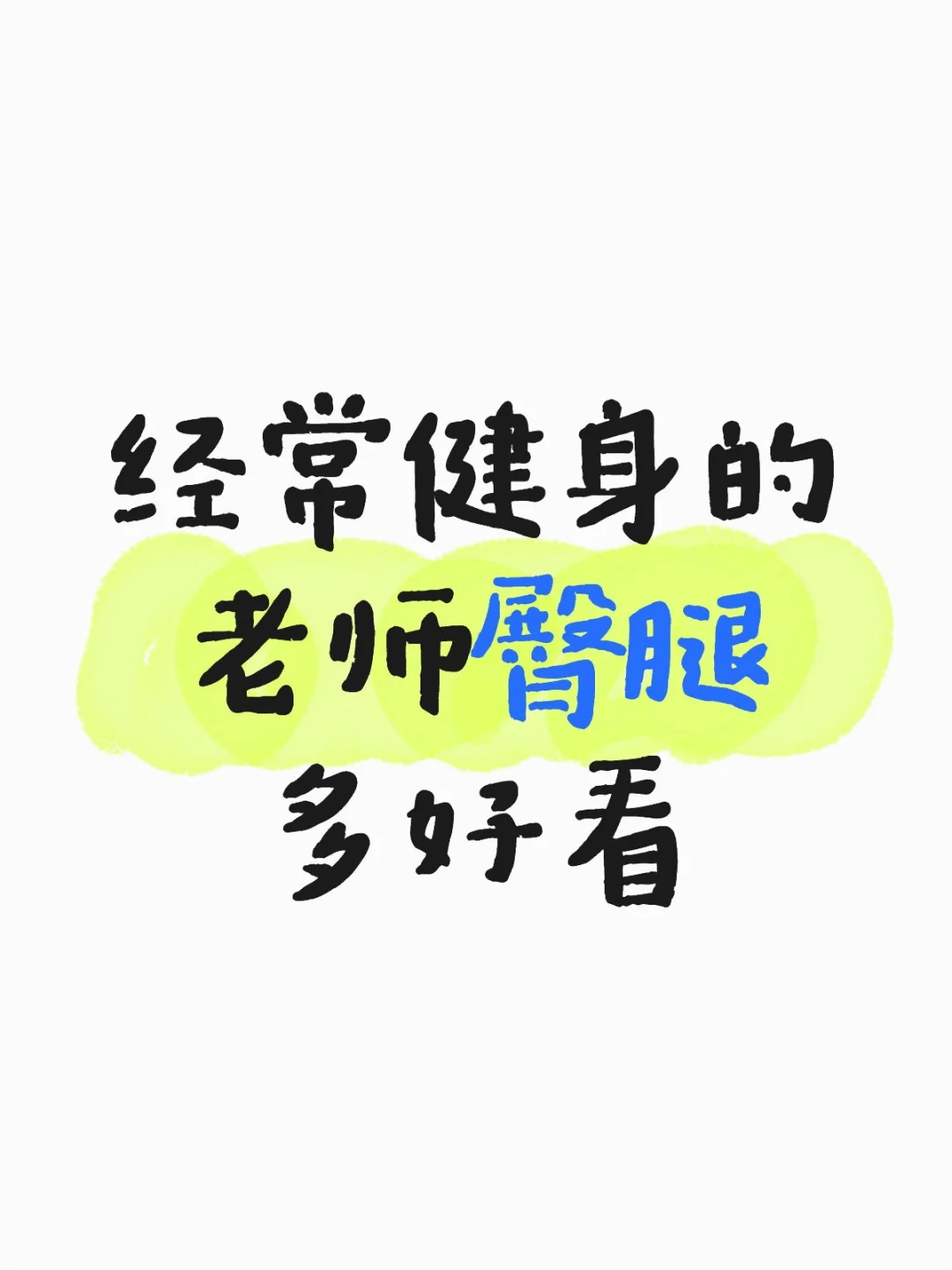 经常健身的老师臀腿多好看