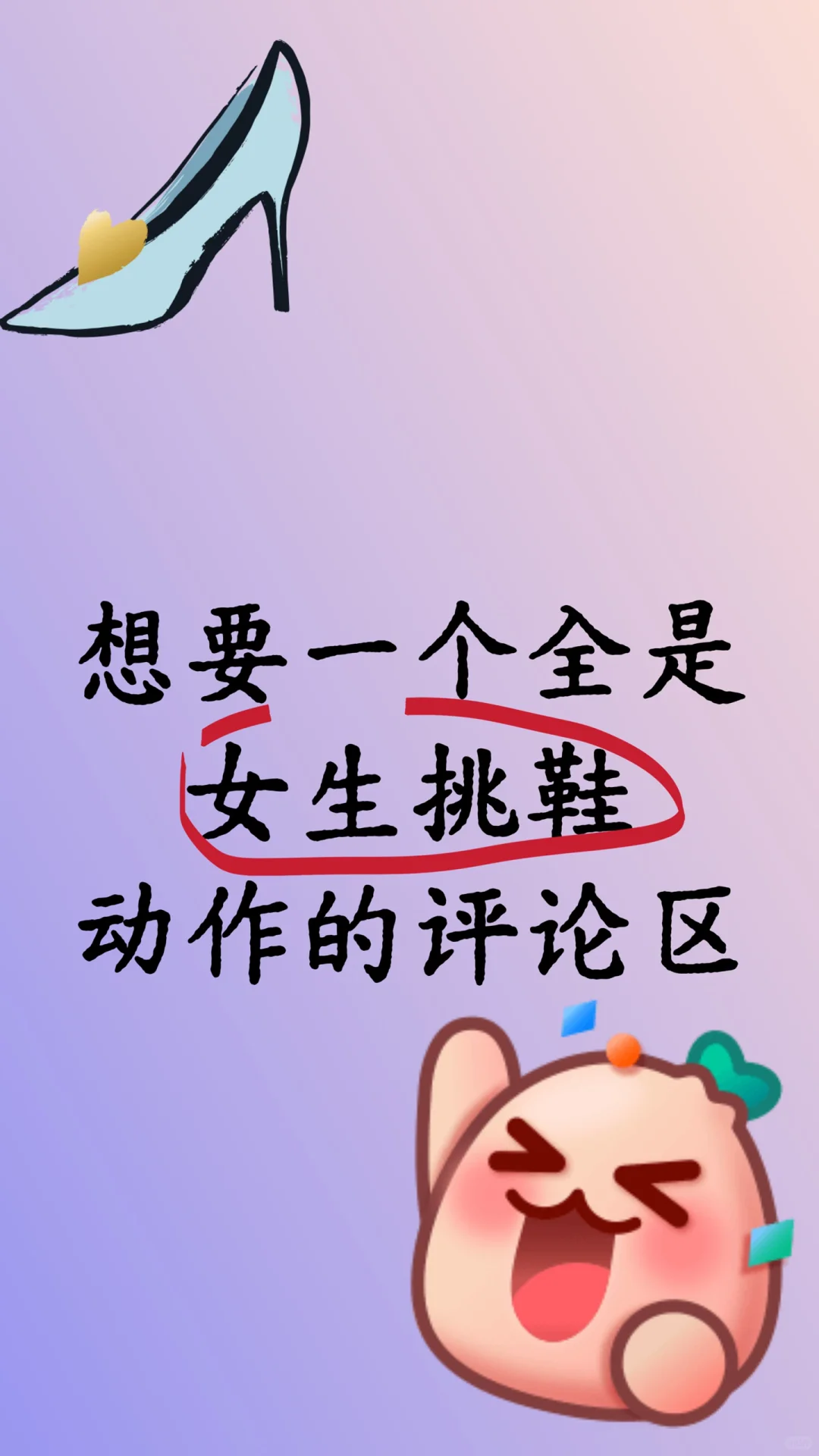 想要一个全是女生挑鞋的评论区