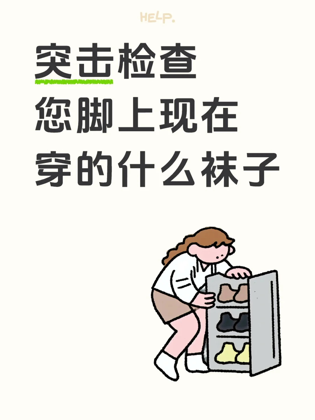 突击检查：您脚上现在穿的什么袜子？