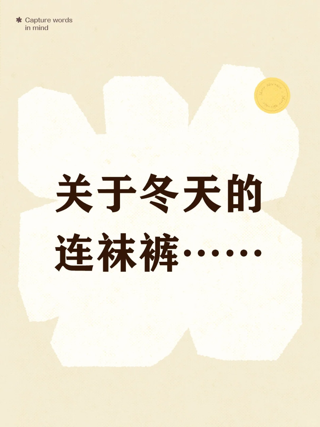 关于冬天的连袜裤……