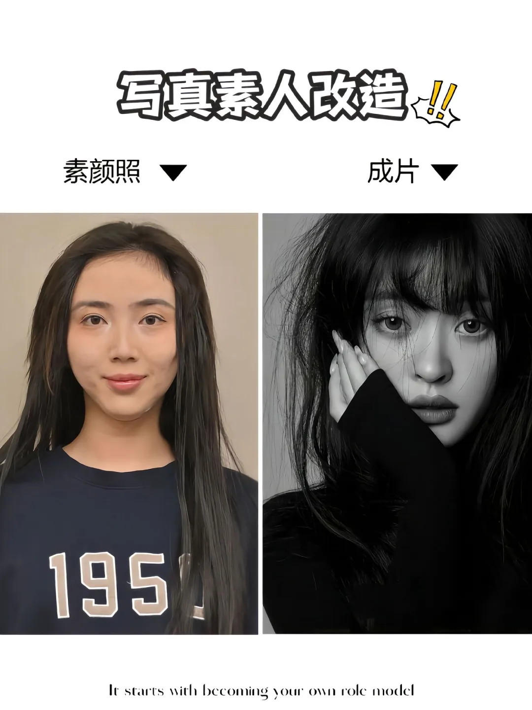 素人改造｜当普通女遇上写真魔法，秒变女主