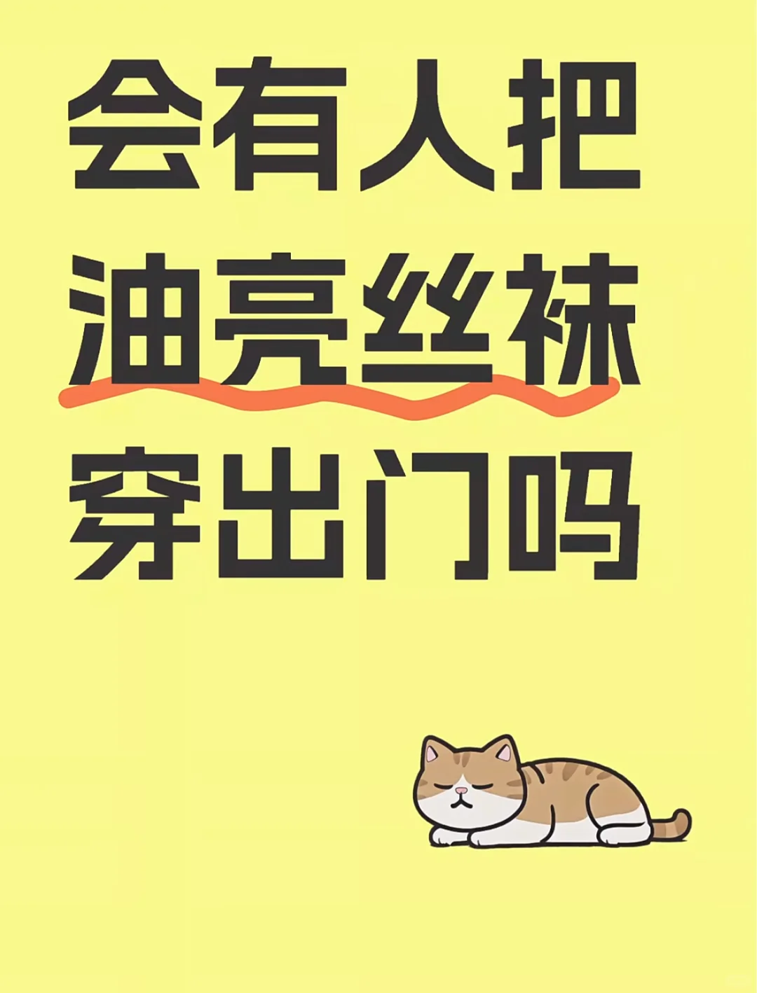 想看看你们的油亮丝