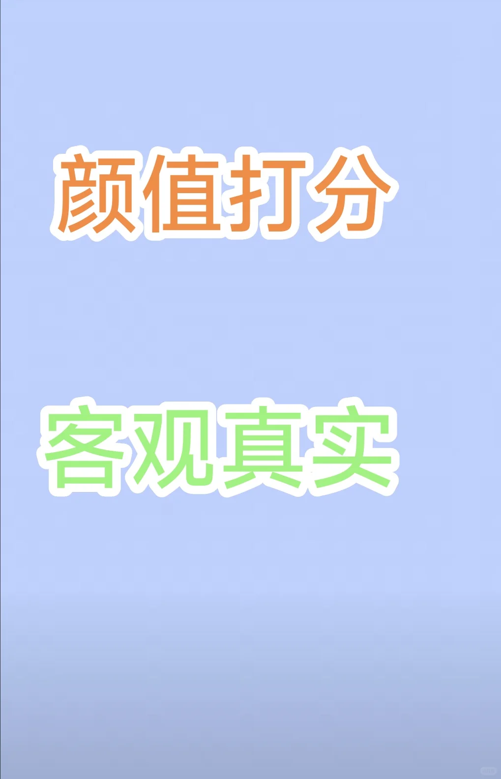 颜值打分第19期