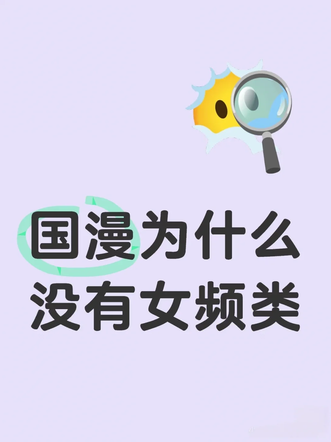 国漫有女频吗？