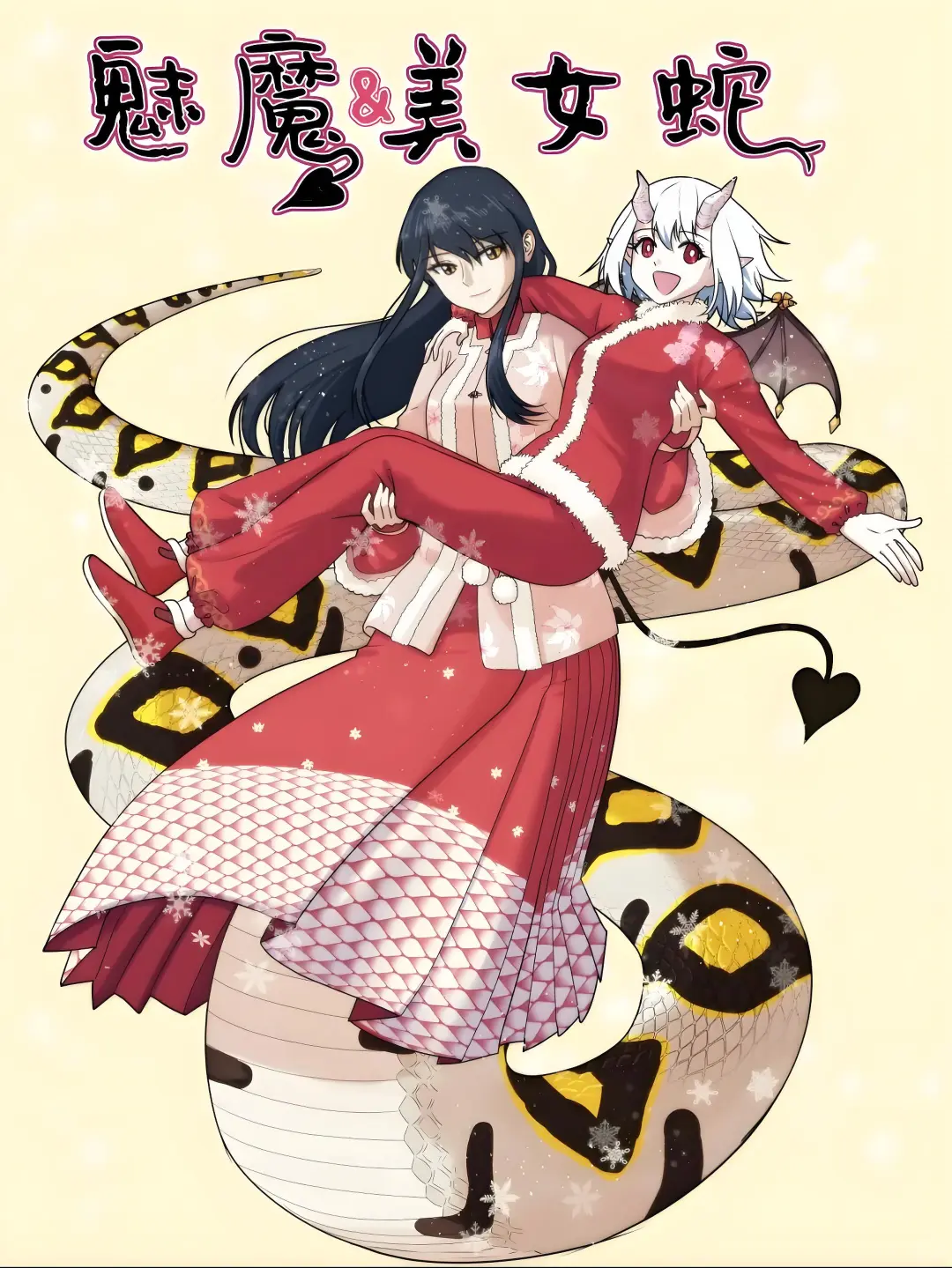 魅魔美女蛇会发生什么？这部国漫告诉你