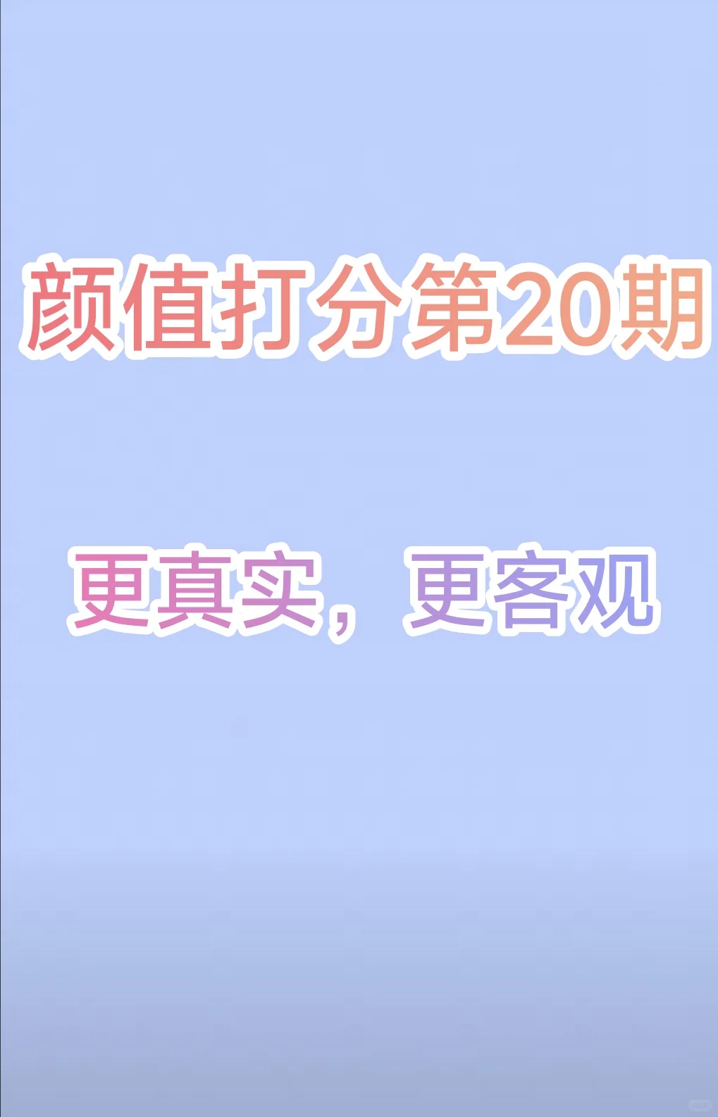 颜值打分第20期