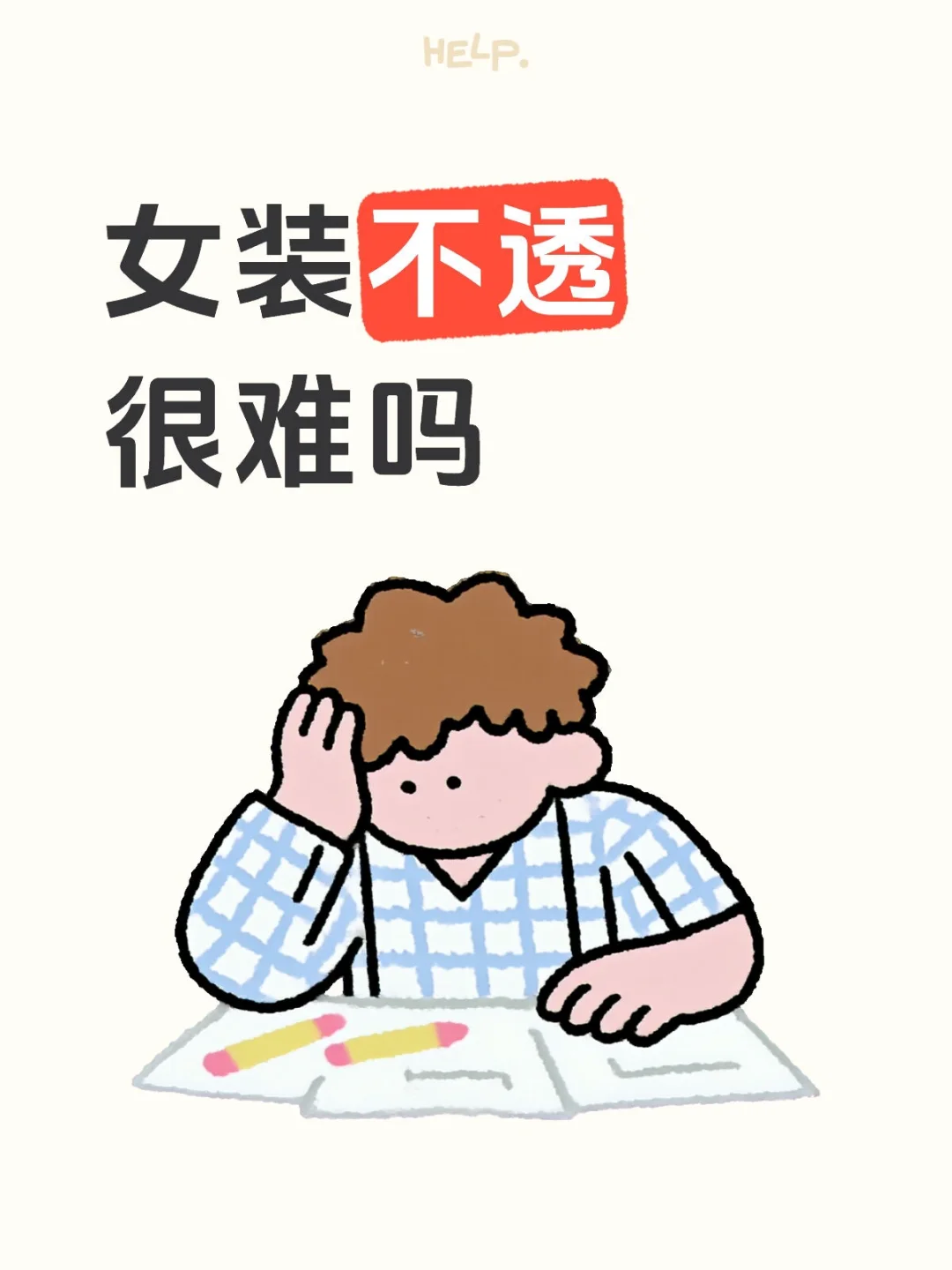 女装不透很难吗