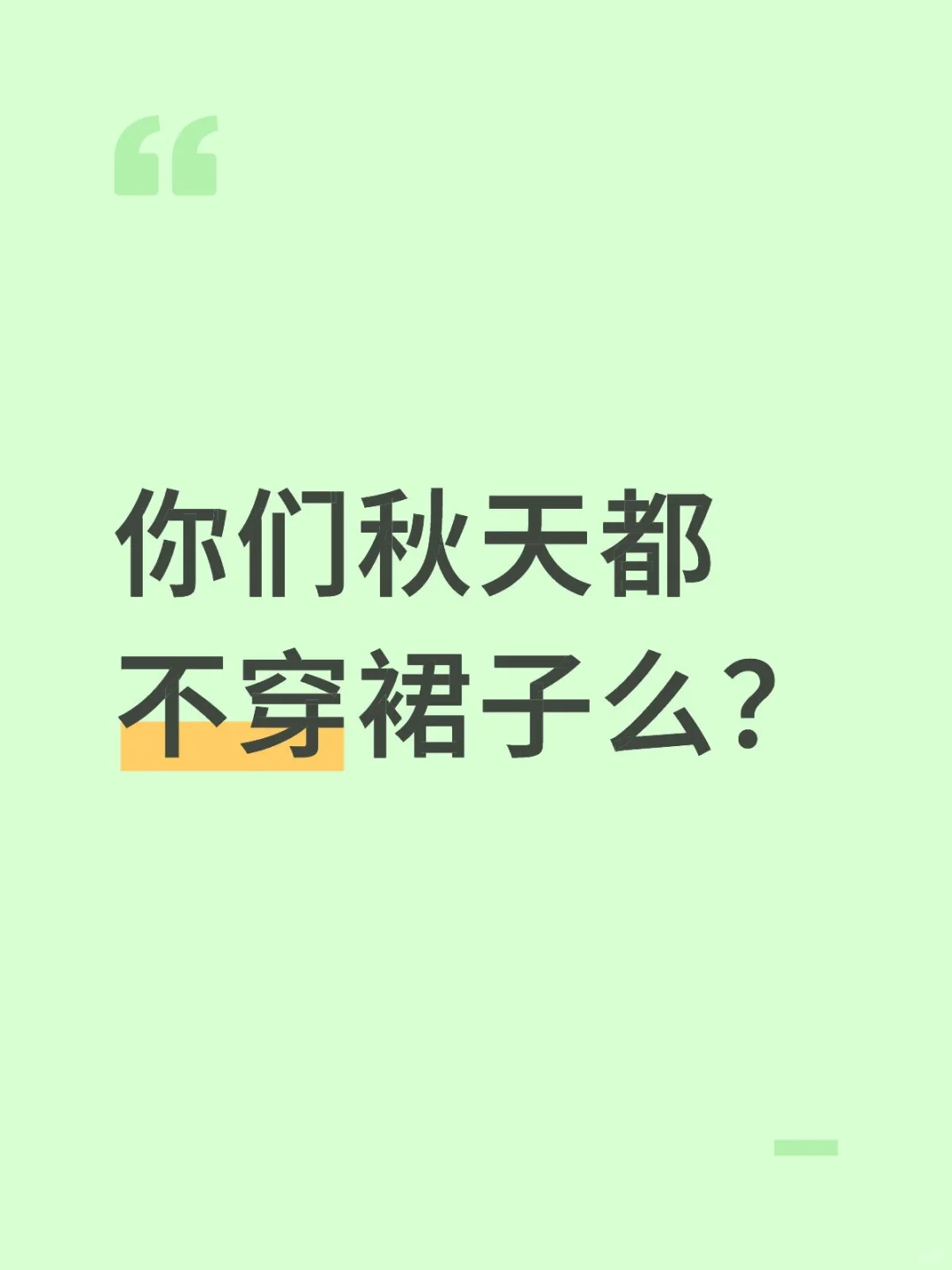 你们秋天都不穿裙子么？
