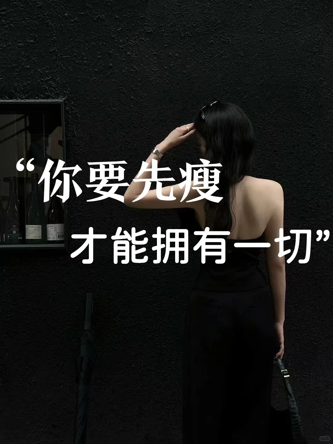 你要先瘦才能拥有一切