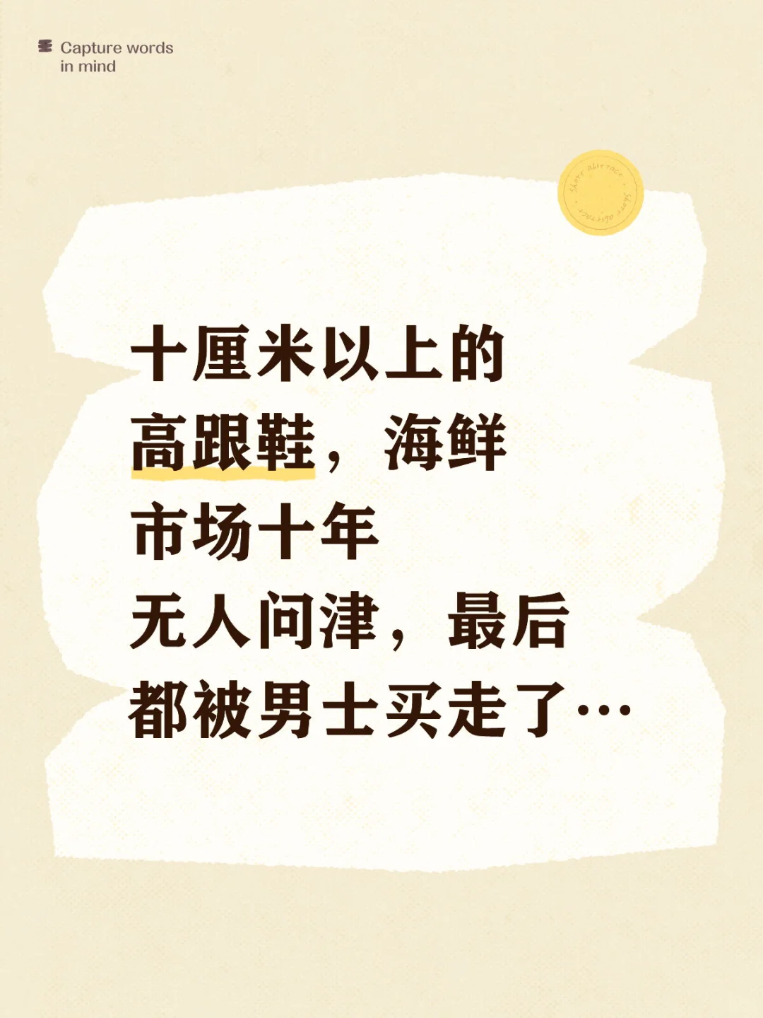 十厘米以上的高跟鞋，最后的买家是男士。