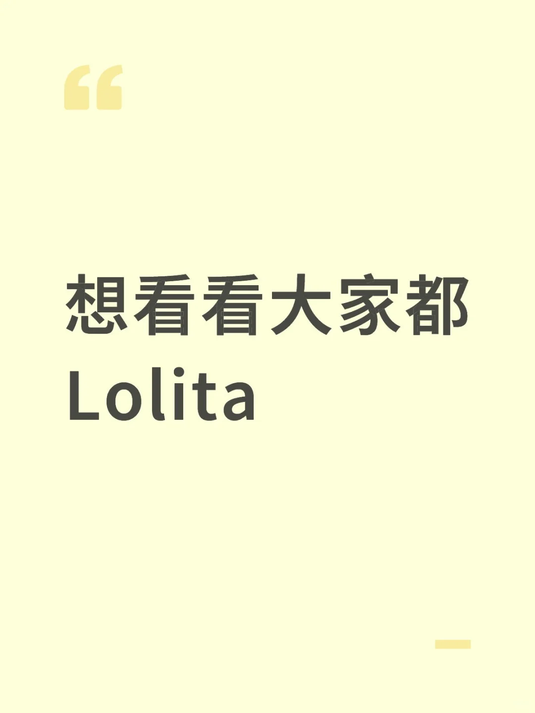 最近爱上了Lolita