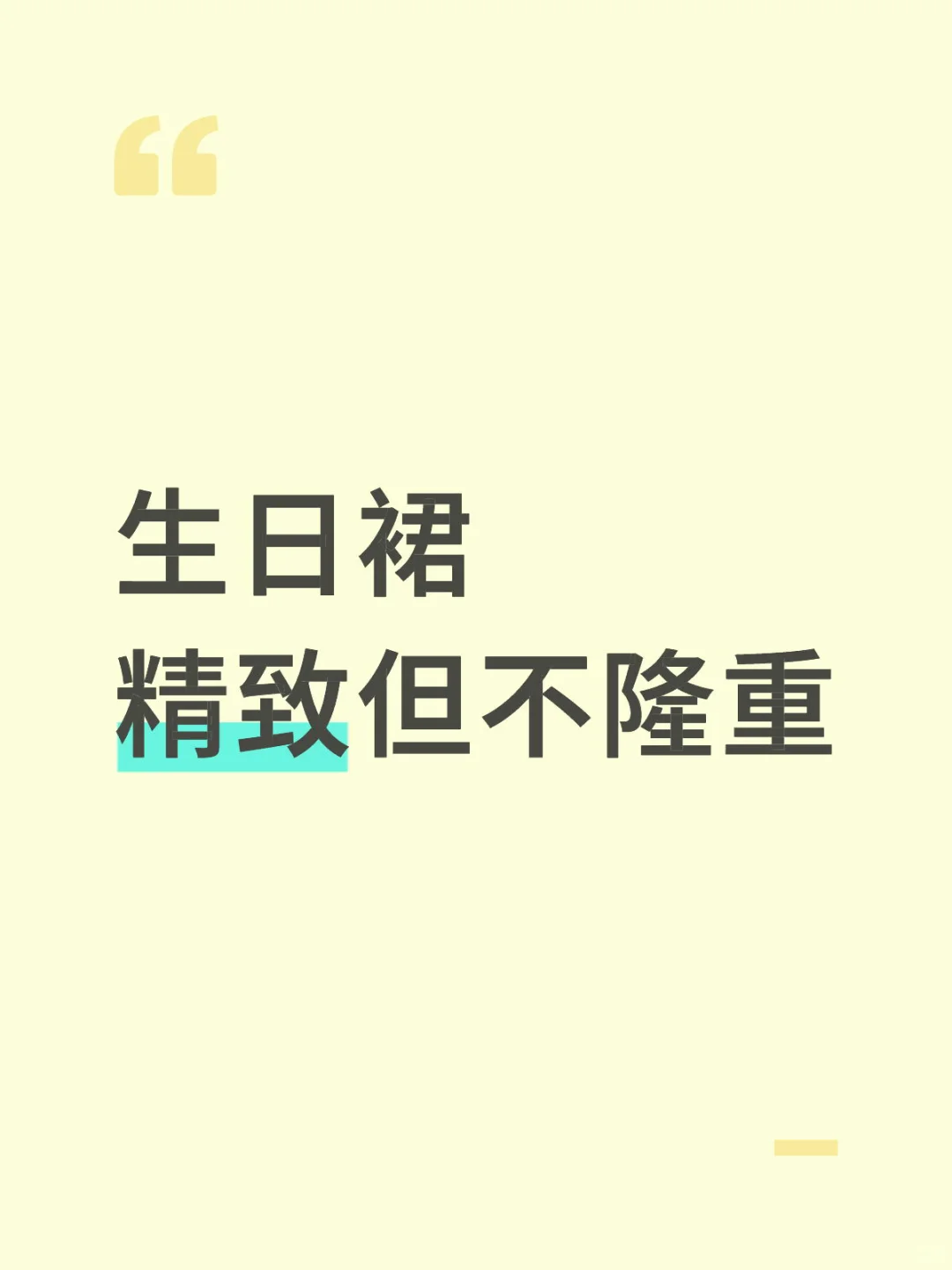 想看看大家的生日裙