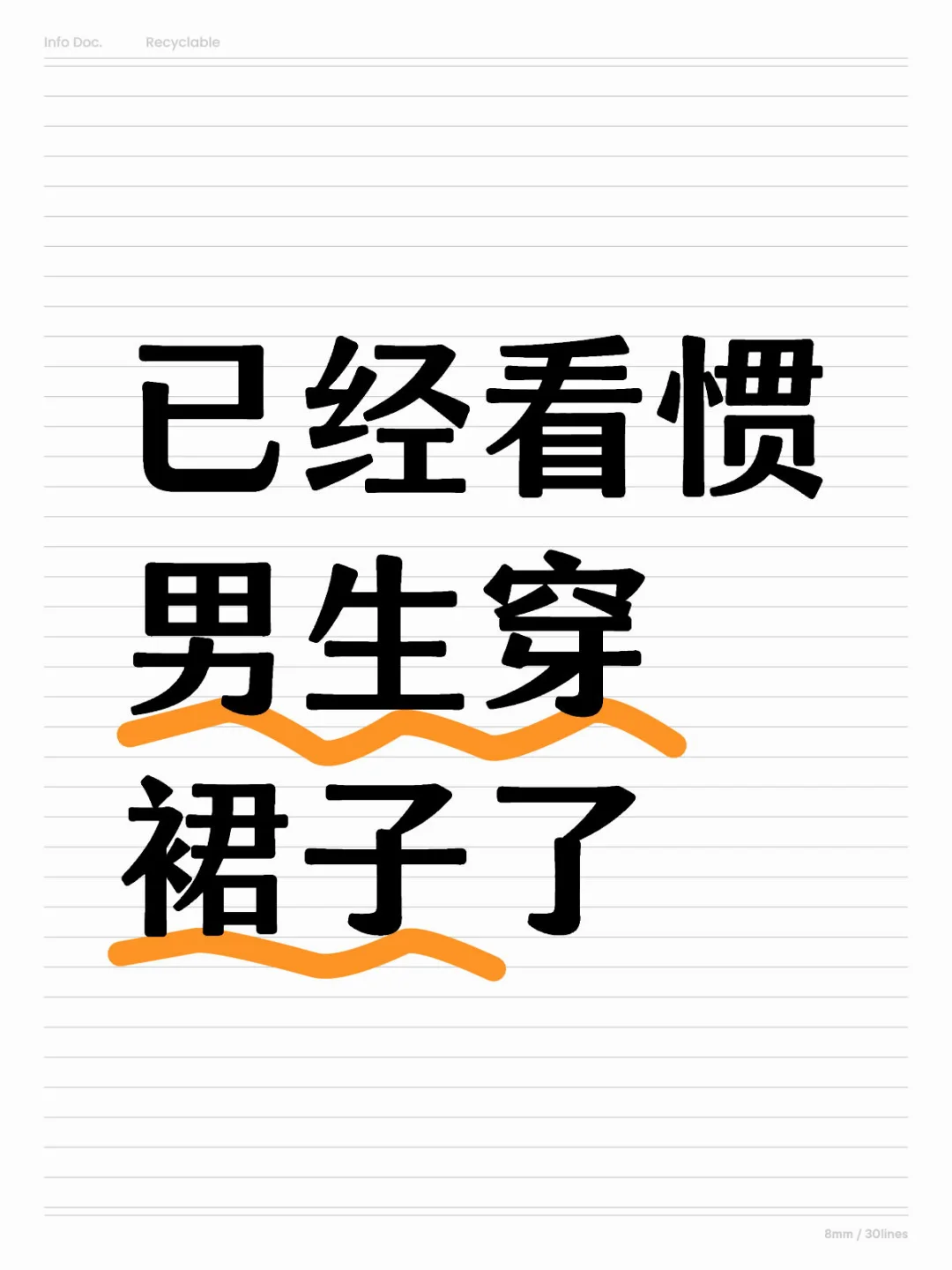 裙子真的只是衣服而已