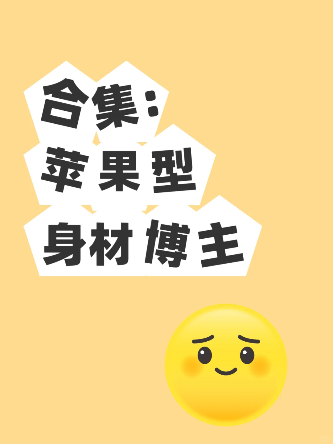 腰不明显怎么啦！美明显！苹果型身材穿搭博主