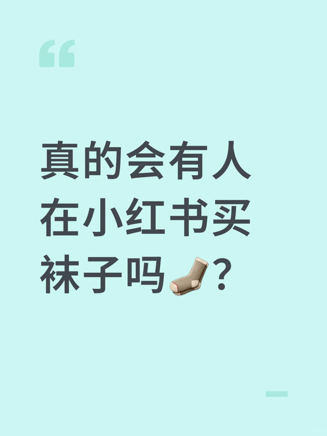 真的会有人在小红书买袜子吗🧦？