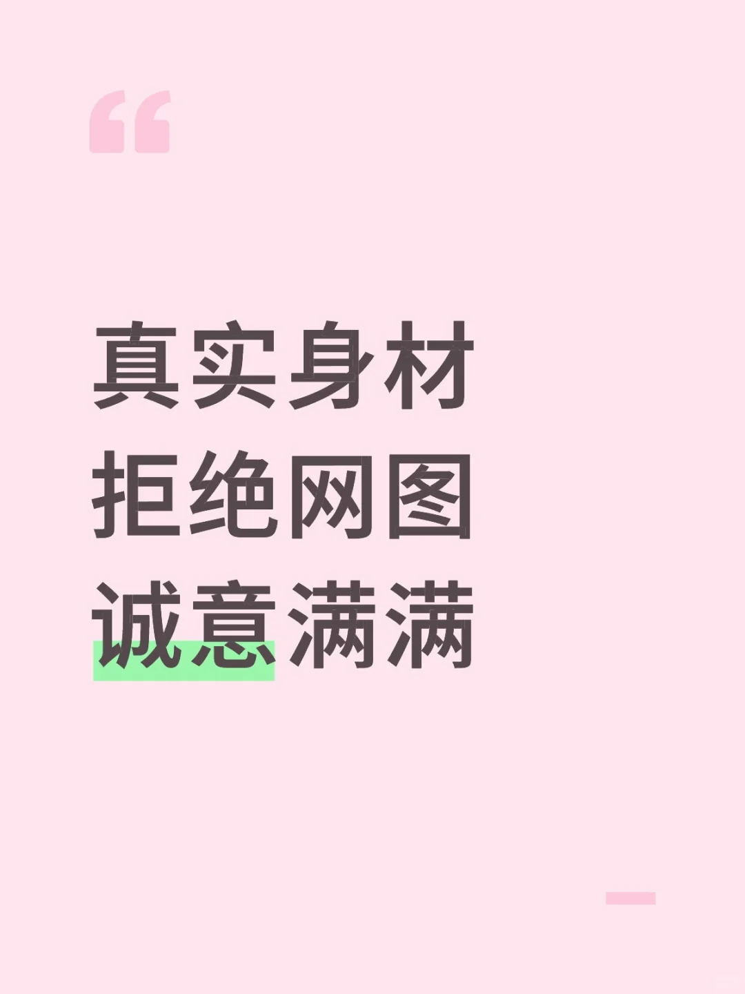 拒绝网图，拥抱真实身材