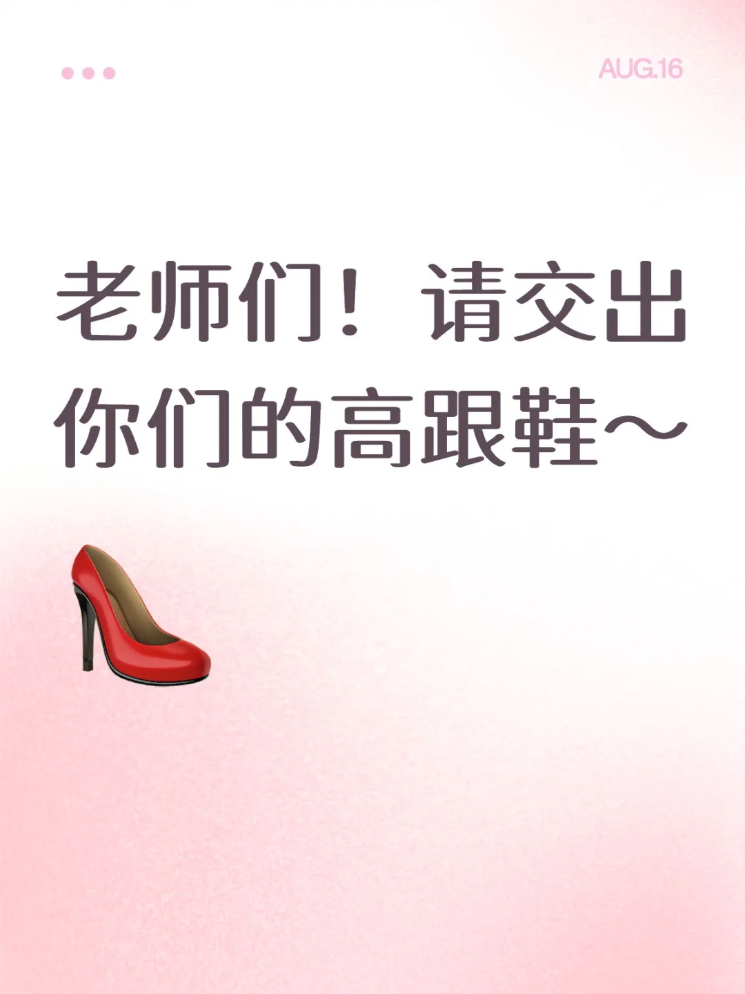 突然好想穿高跟鞋啊！！