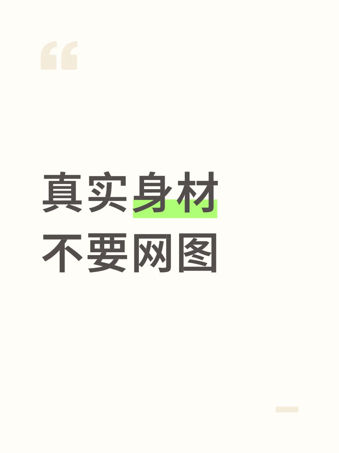 想要一个全是身材穿搭的评论区 ｜学习一下下