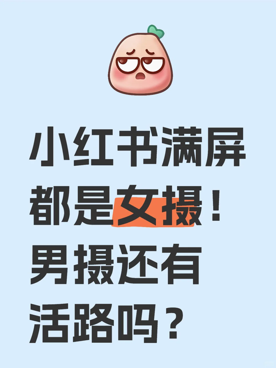 小红书被女摄霸屏了，男摄们去喝西北风吧！