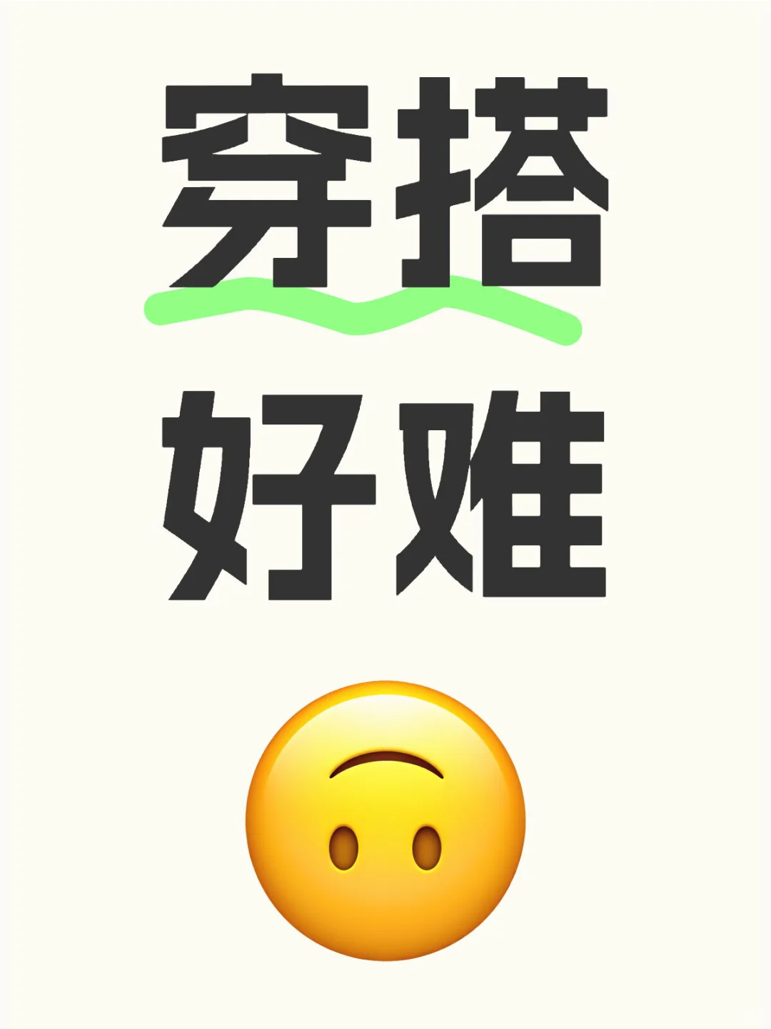 求求了，教教我怎么穿搭吧