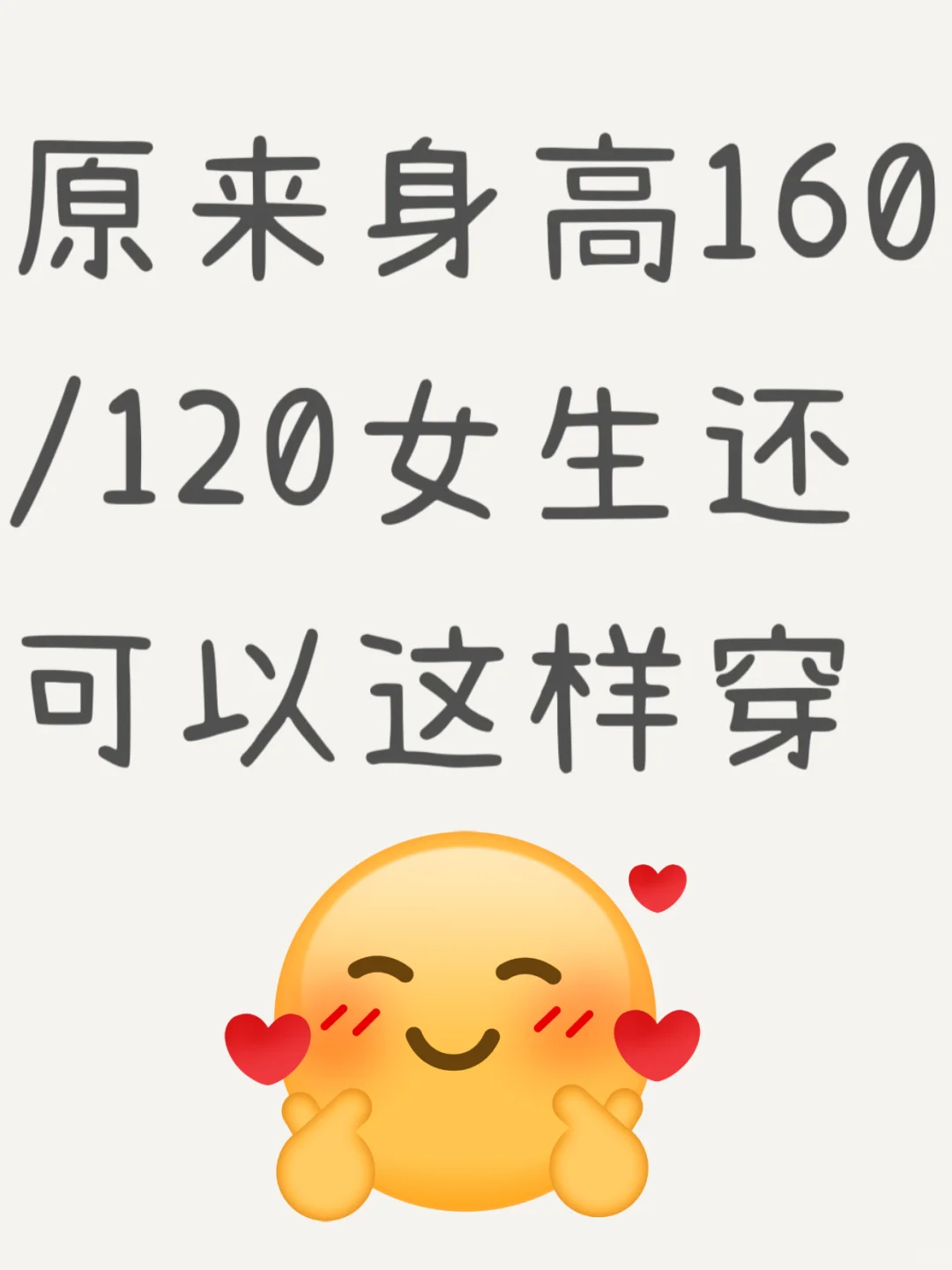 原来身高160/120的女生还可以这样穿