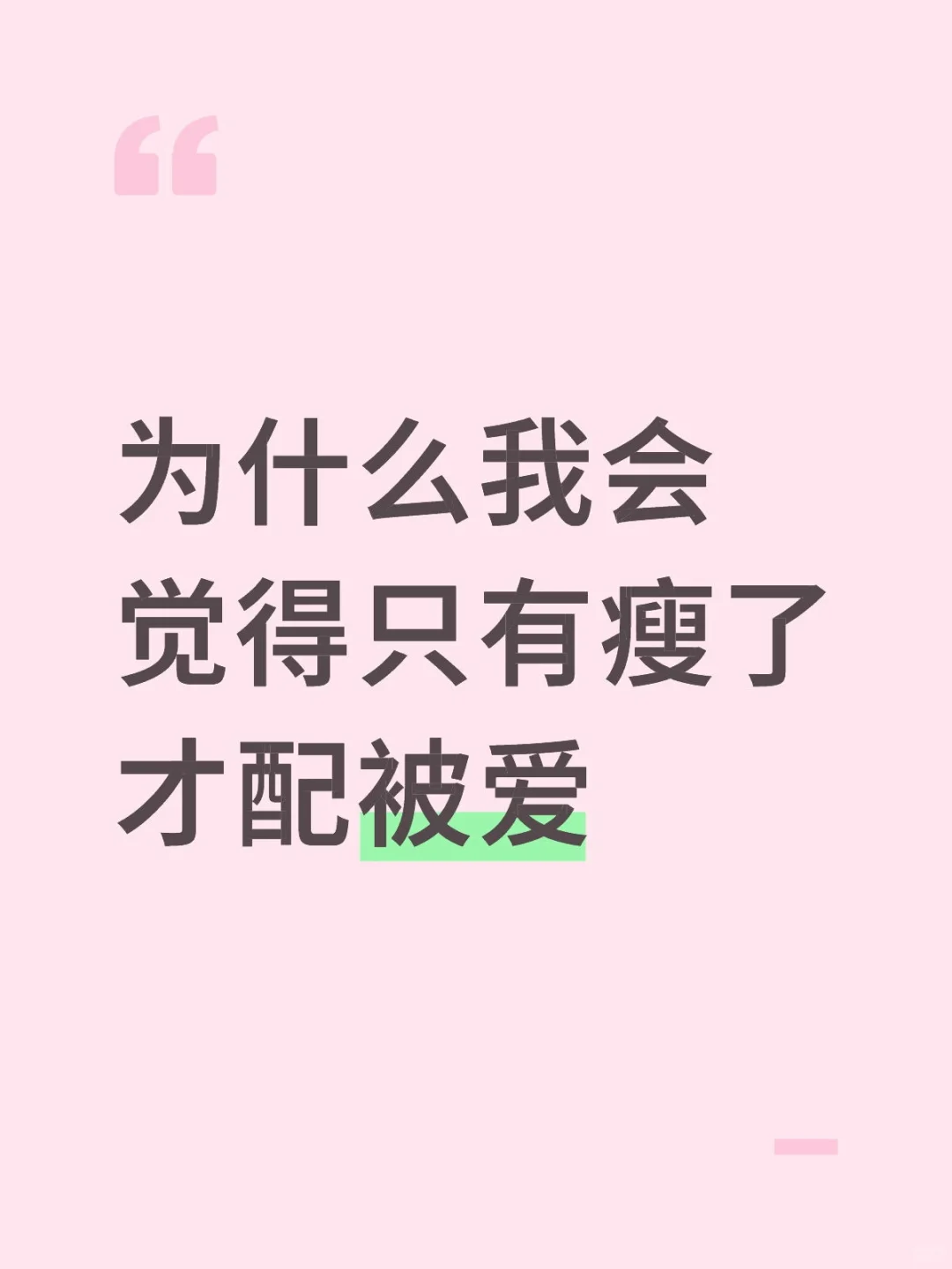 从小到大的身材羞辱让人焦虑