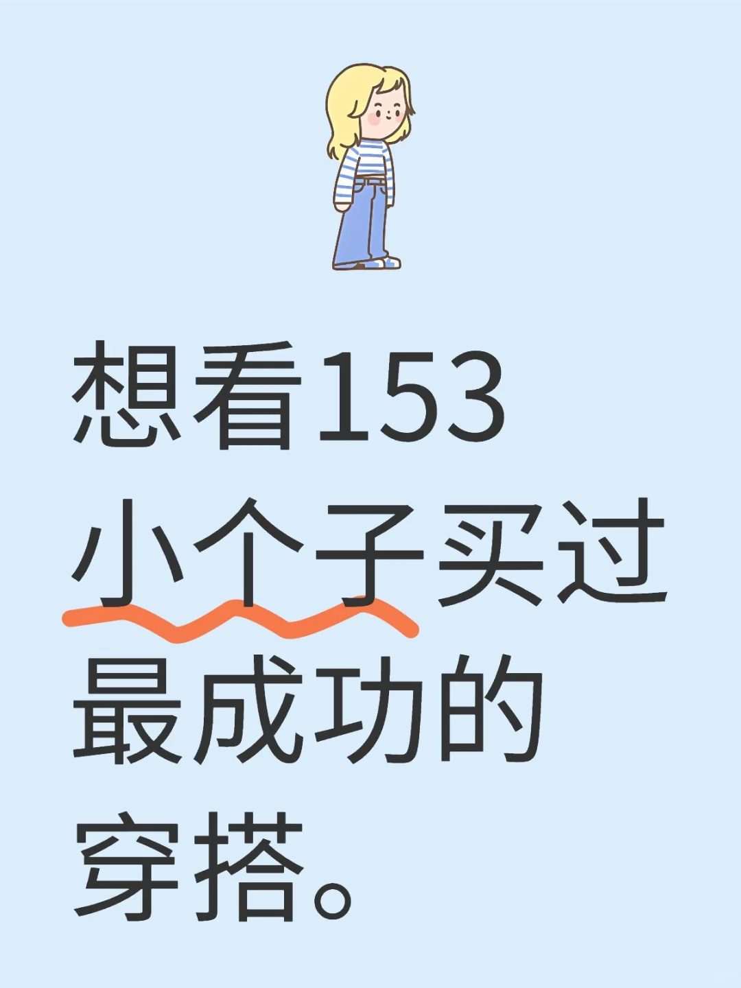 求150~153小个子最成功的穿搭风格从头到脚