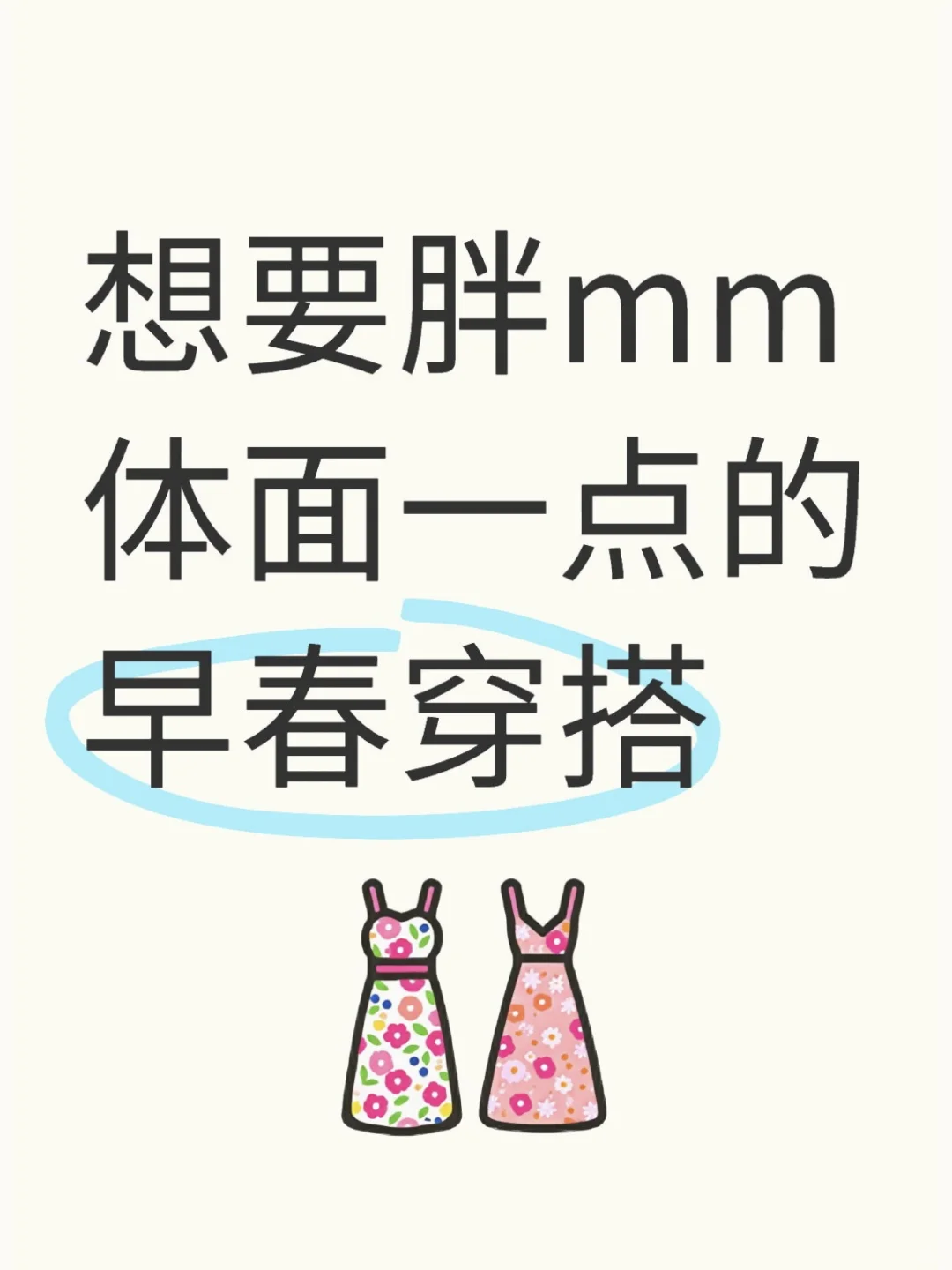 想要胖mm体面一点的早春穿搭。。。