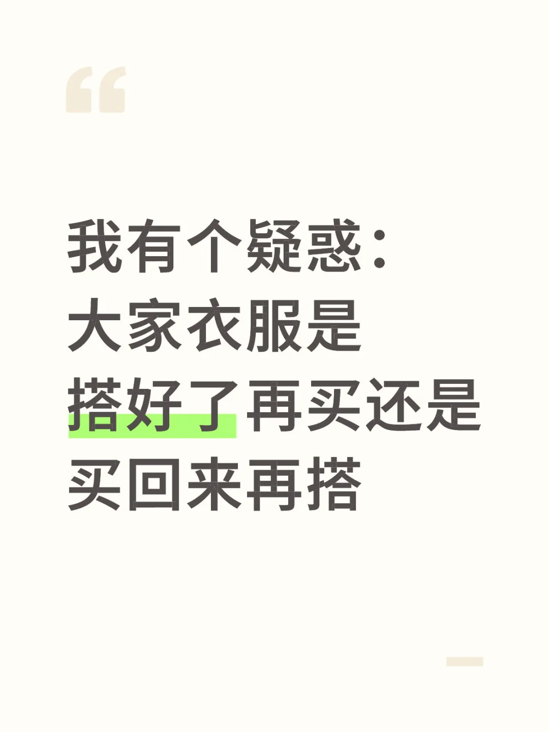 会穿搭和想学会穿搭的进