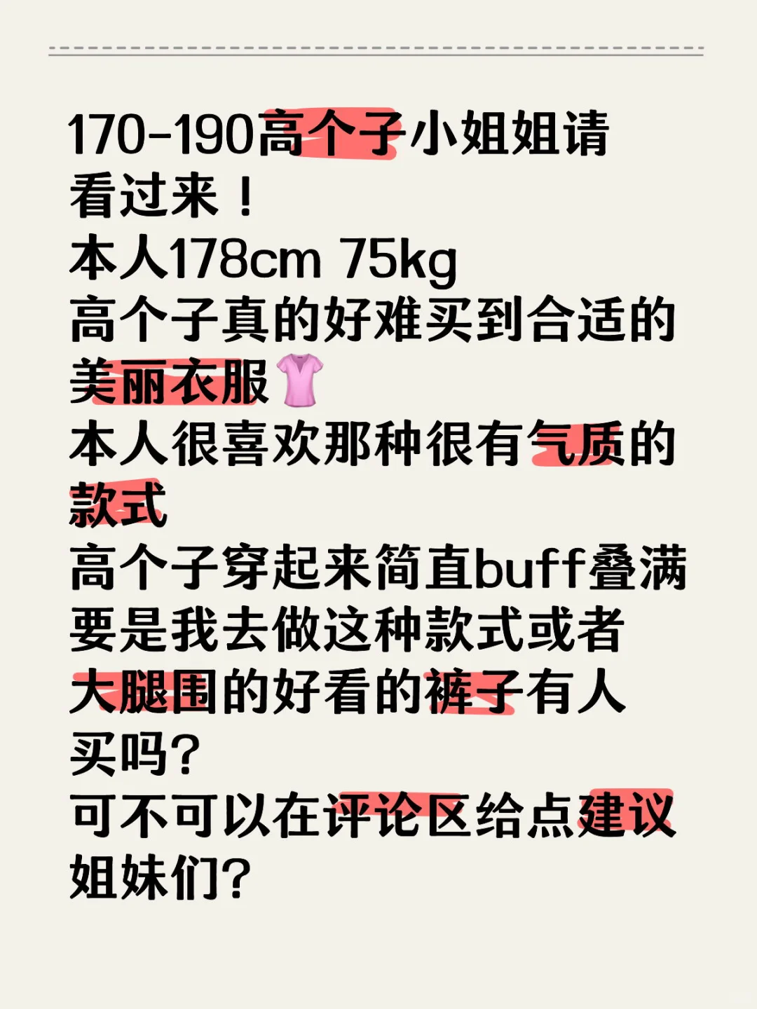 高个子且肉肉女生请进！