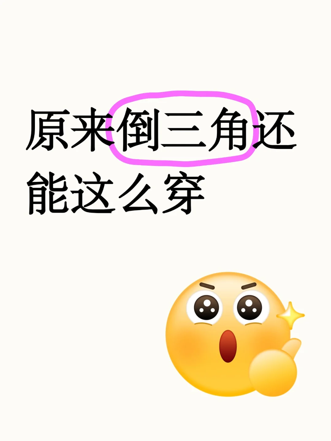 认真整理的倒三角穿搭博主合集~