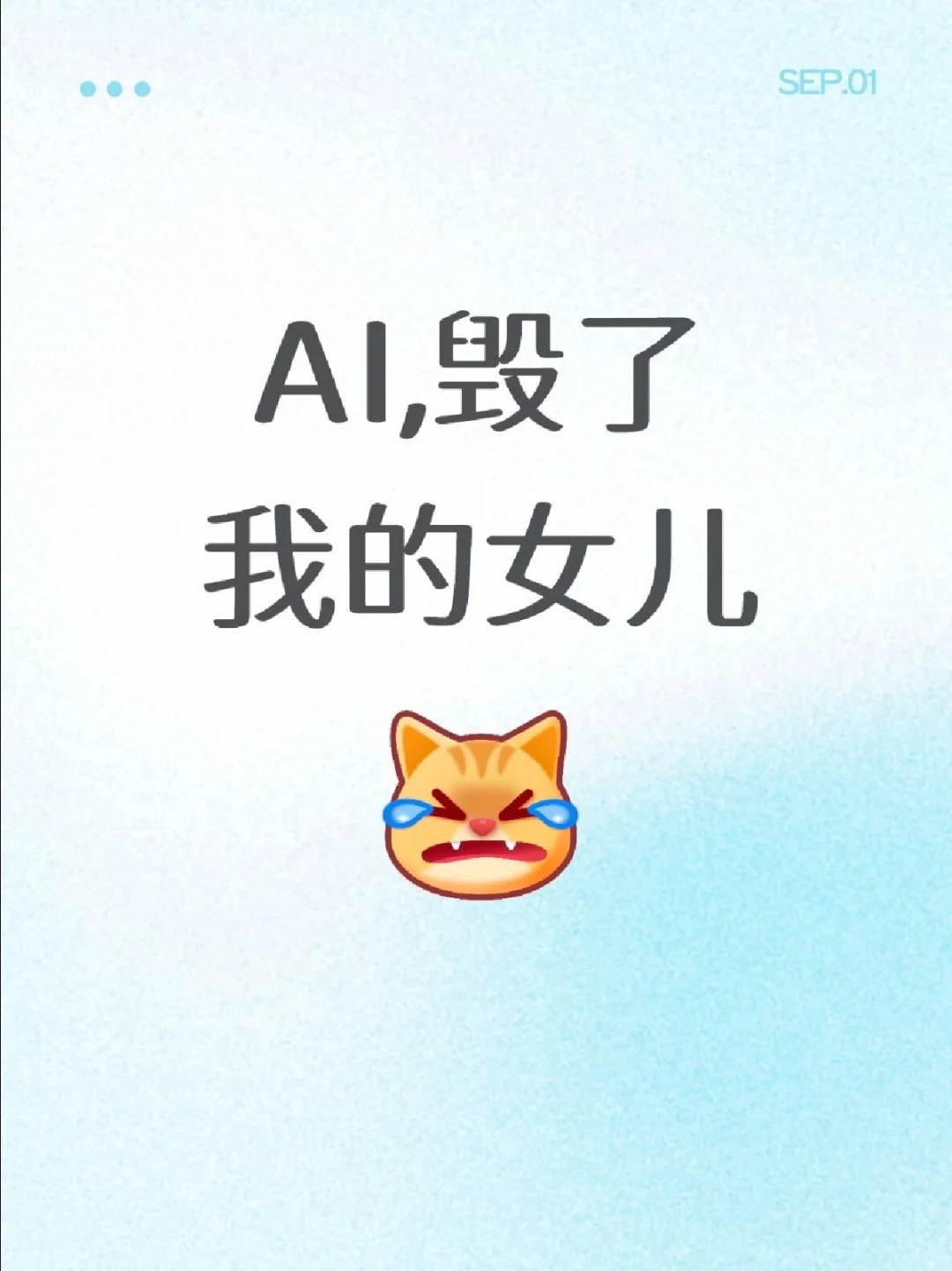 AI，毁了我的女儿！