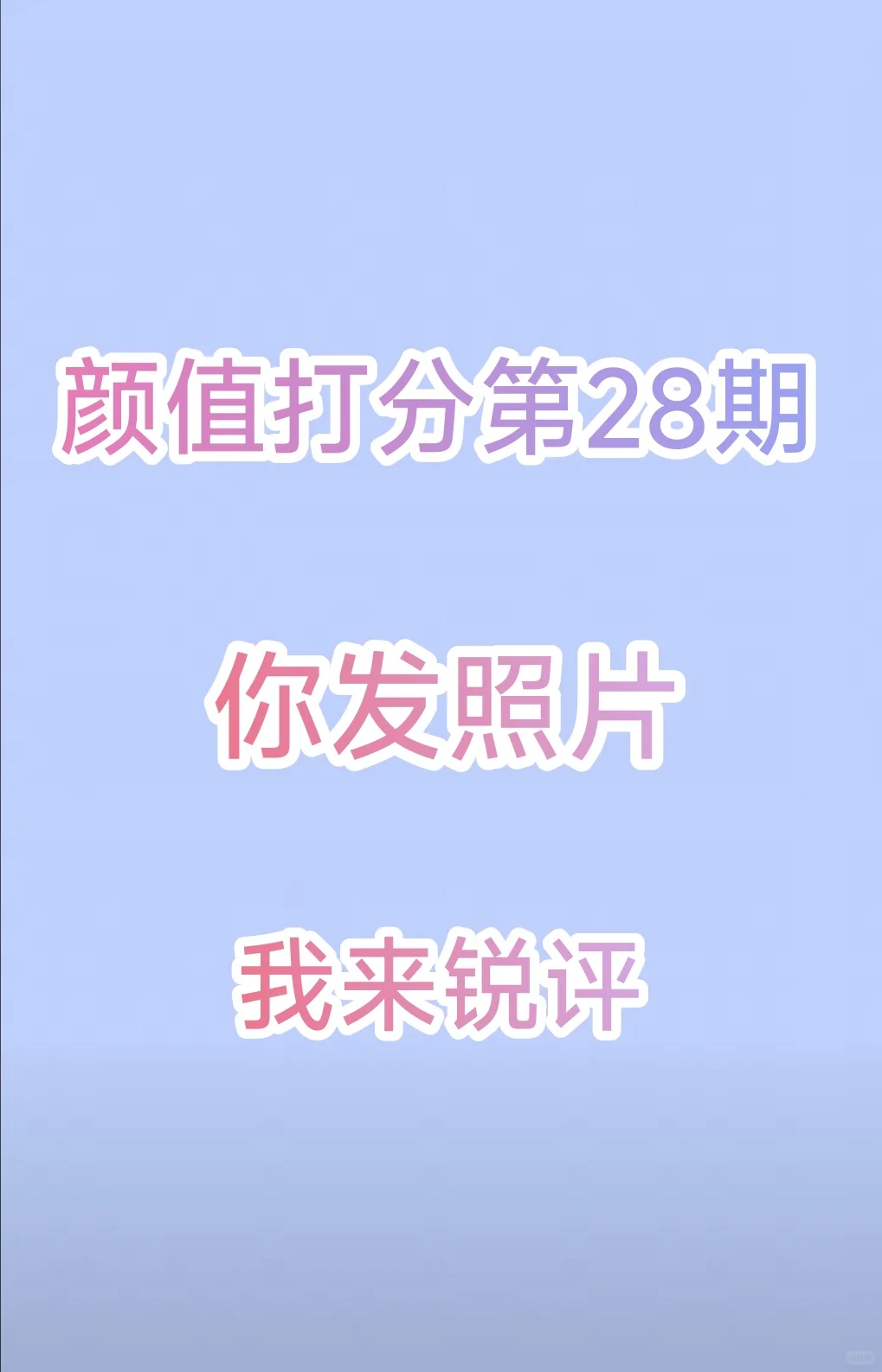 颜值打分第28期