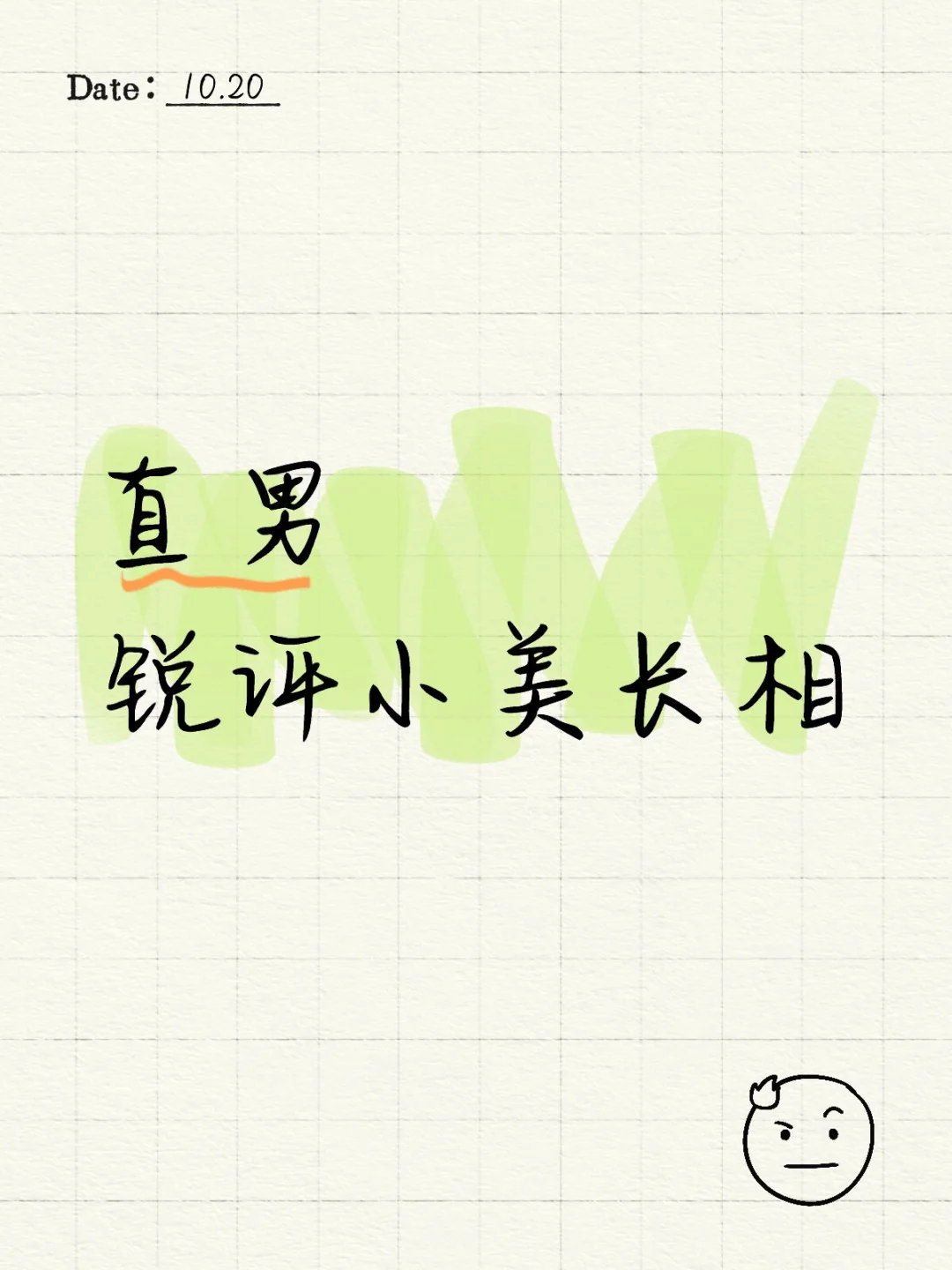 直男锐评小美长相