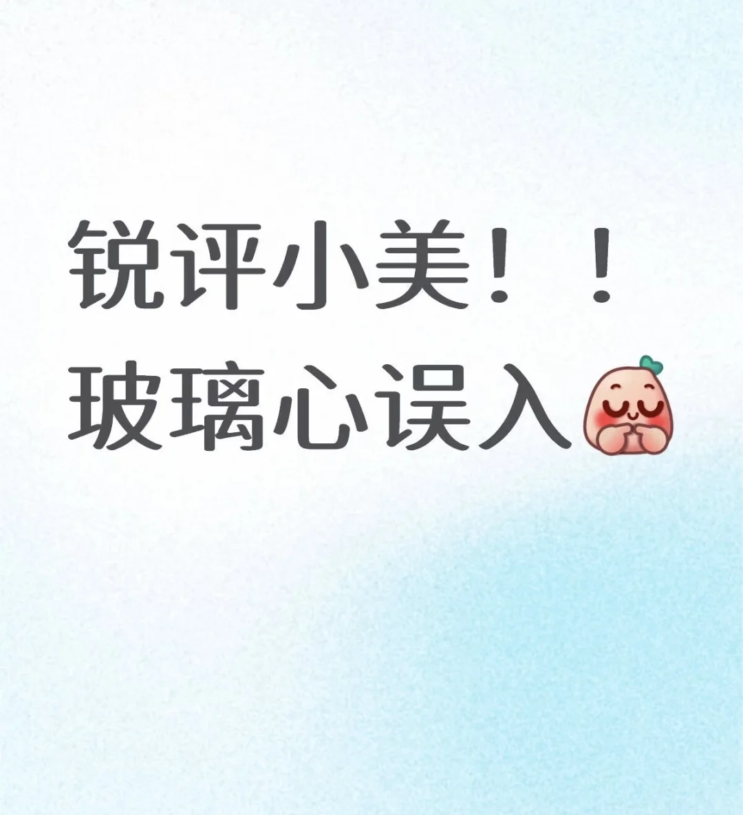 直女锐评颜值（严格版）