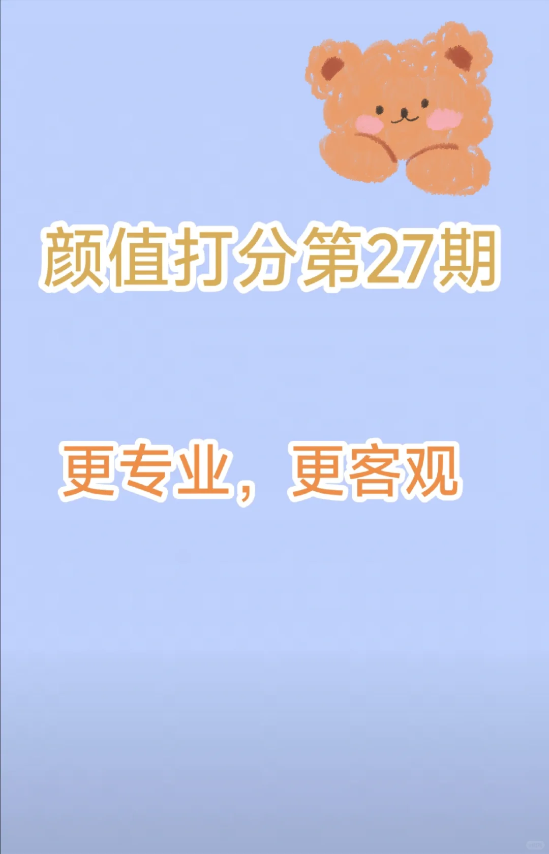 颜值打分第27期