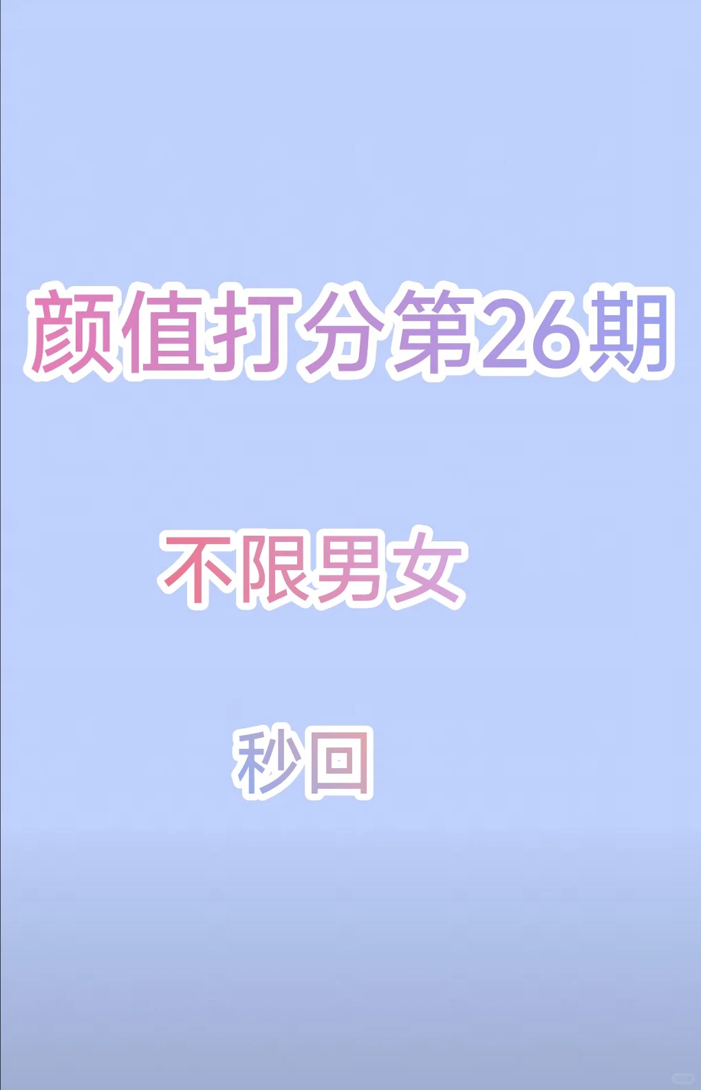 颜值打分第26期