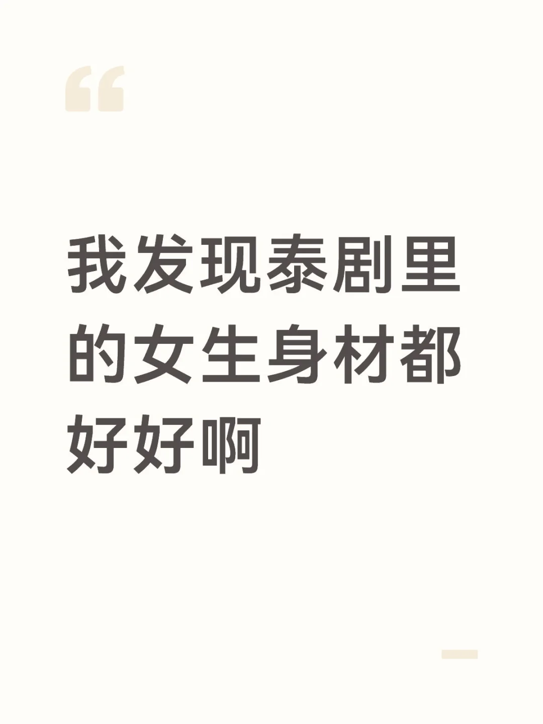 泰剧里的女演员身材真好