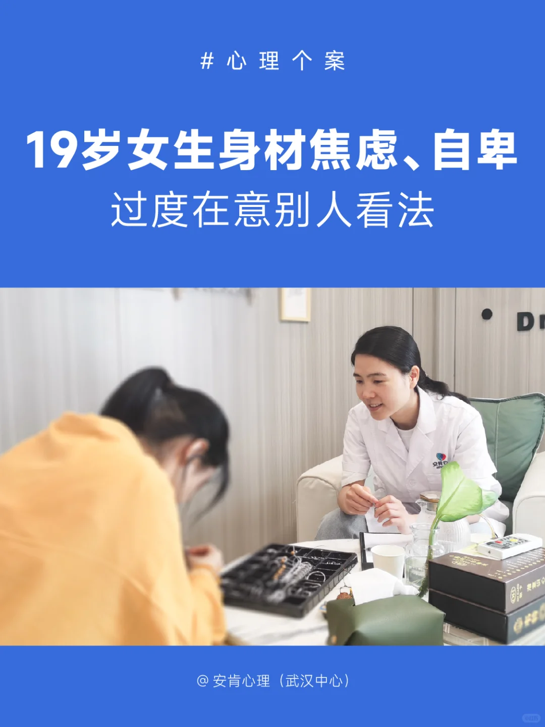 19岁女生身材焦虑、自卑，过度在意别人看法